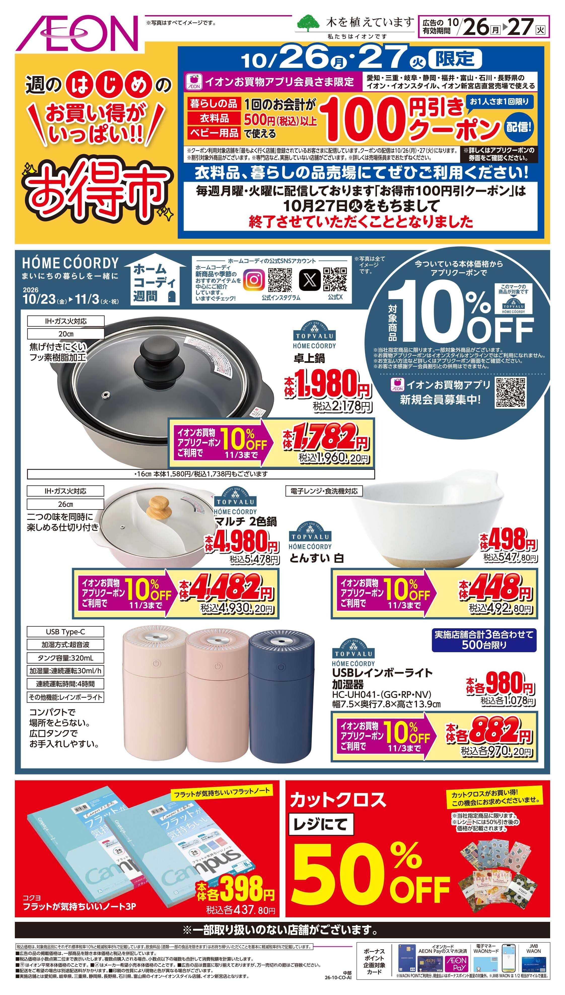 イオン 11/26〜11/27