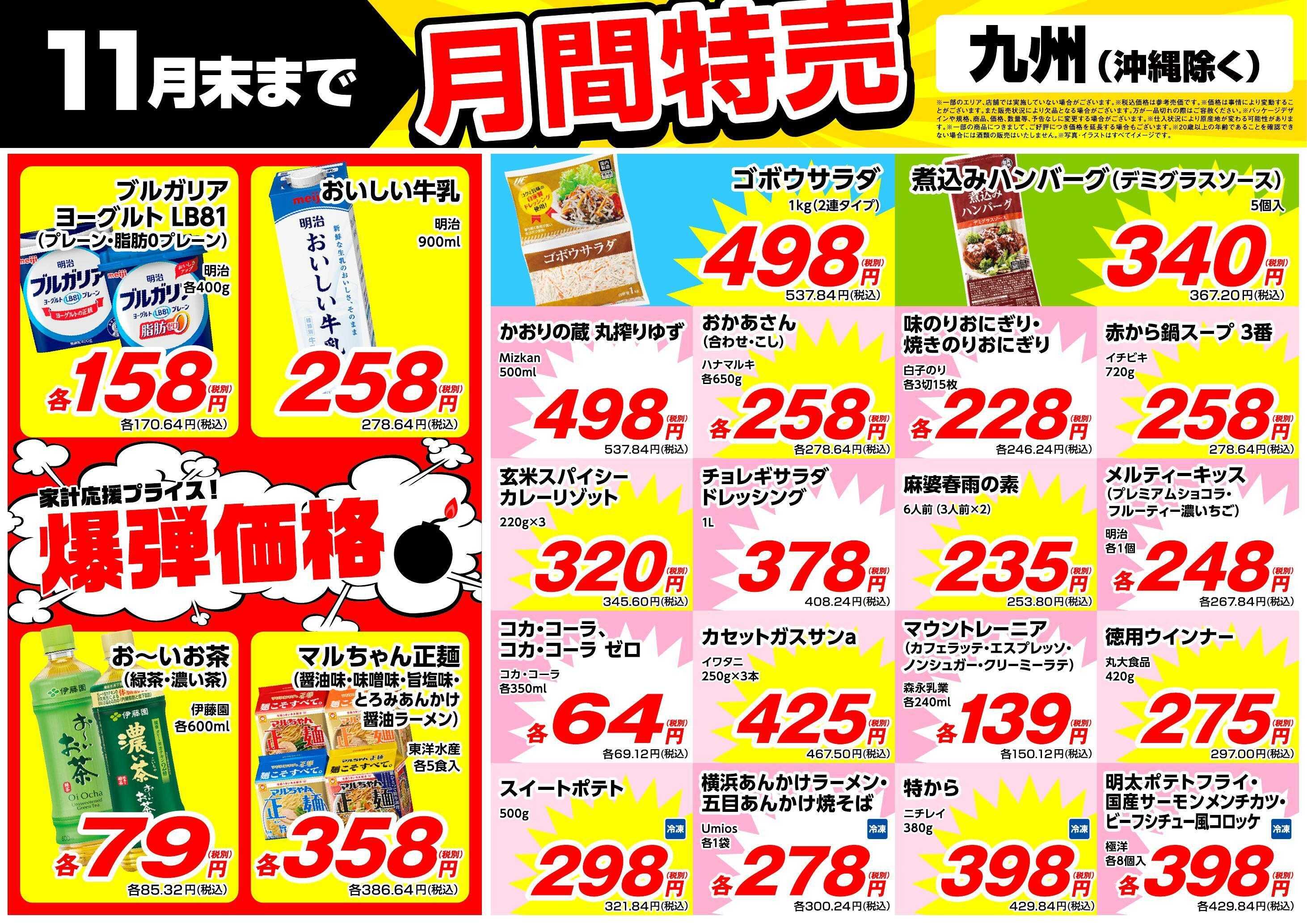 業務スーパー 11月末まで！月間特売（九州）