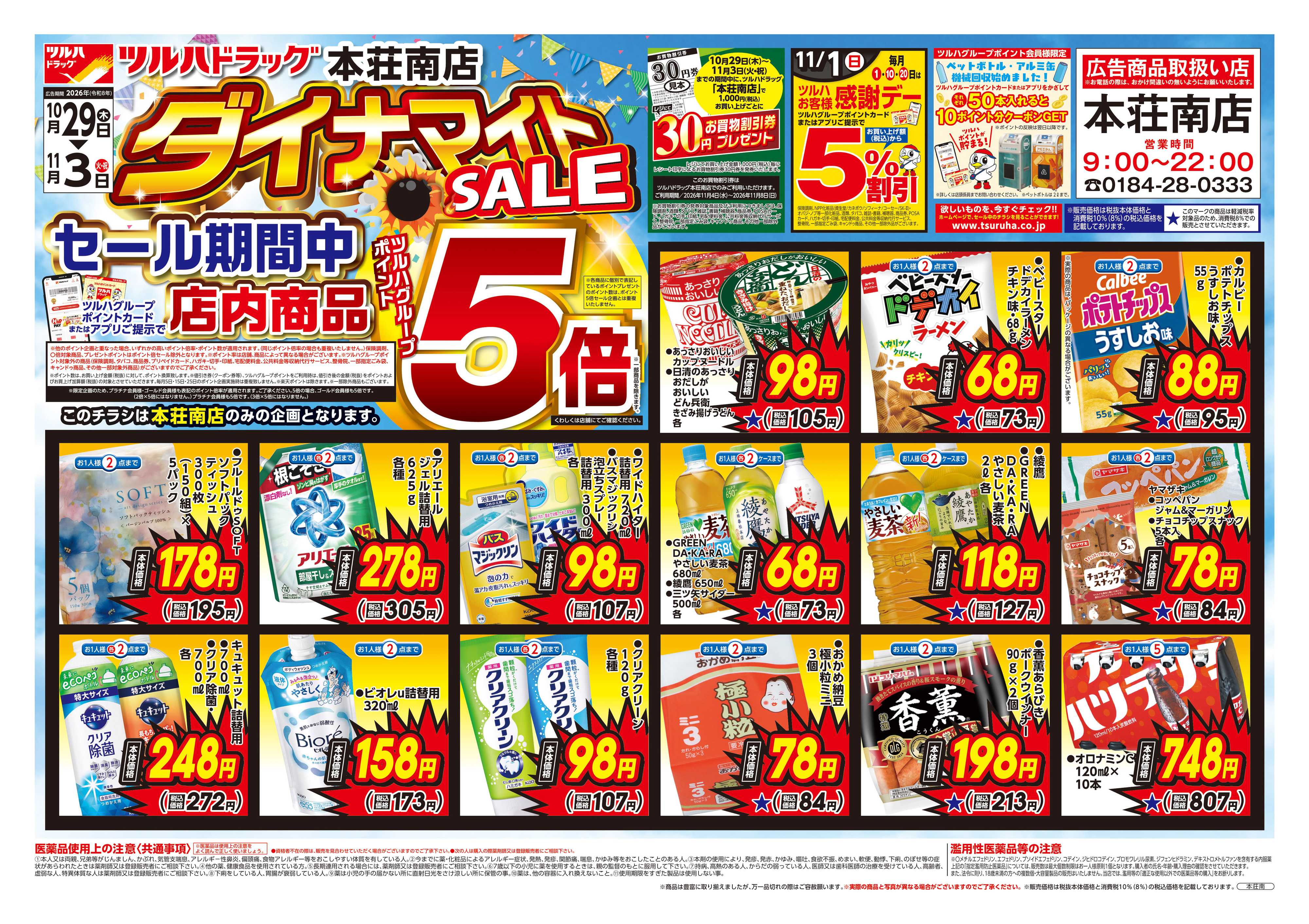 ツルハドラッグ 10/29号本荘南店チラシ