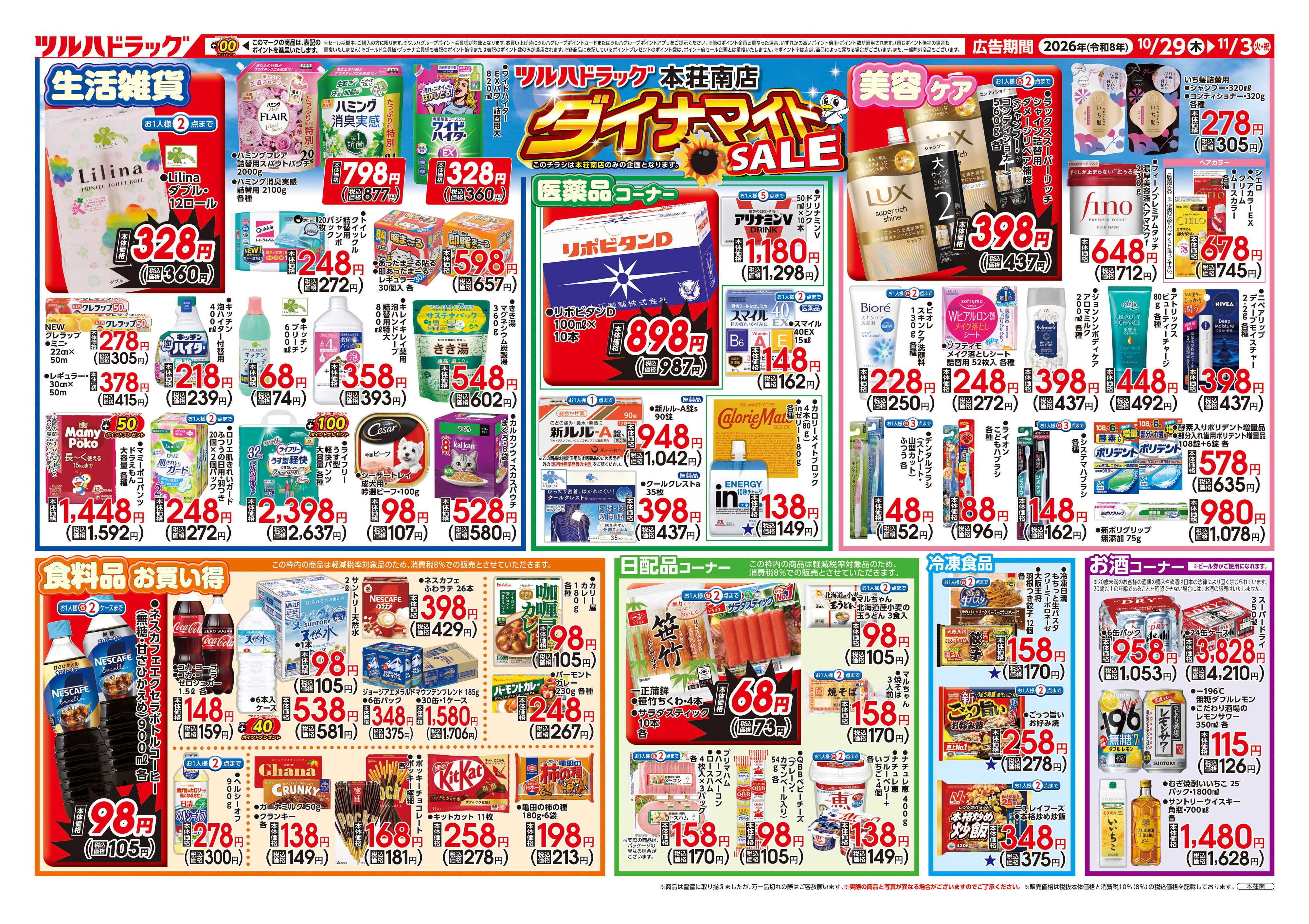 ツルハドラッグ 10/29号本荘南店チラシ