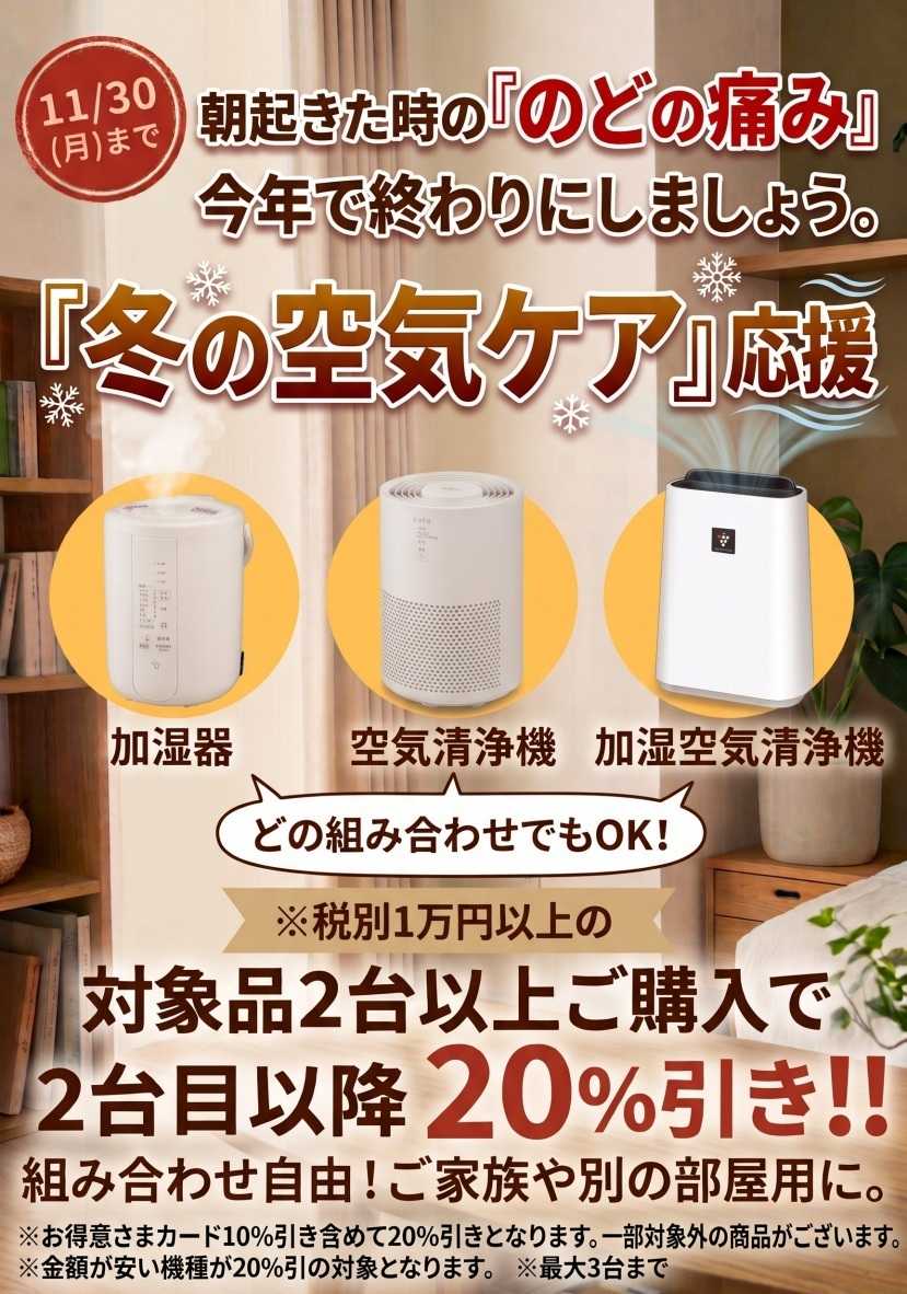 ベイシア電器 10/23加湿器2台目割引キャンペーン