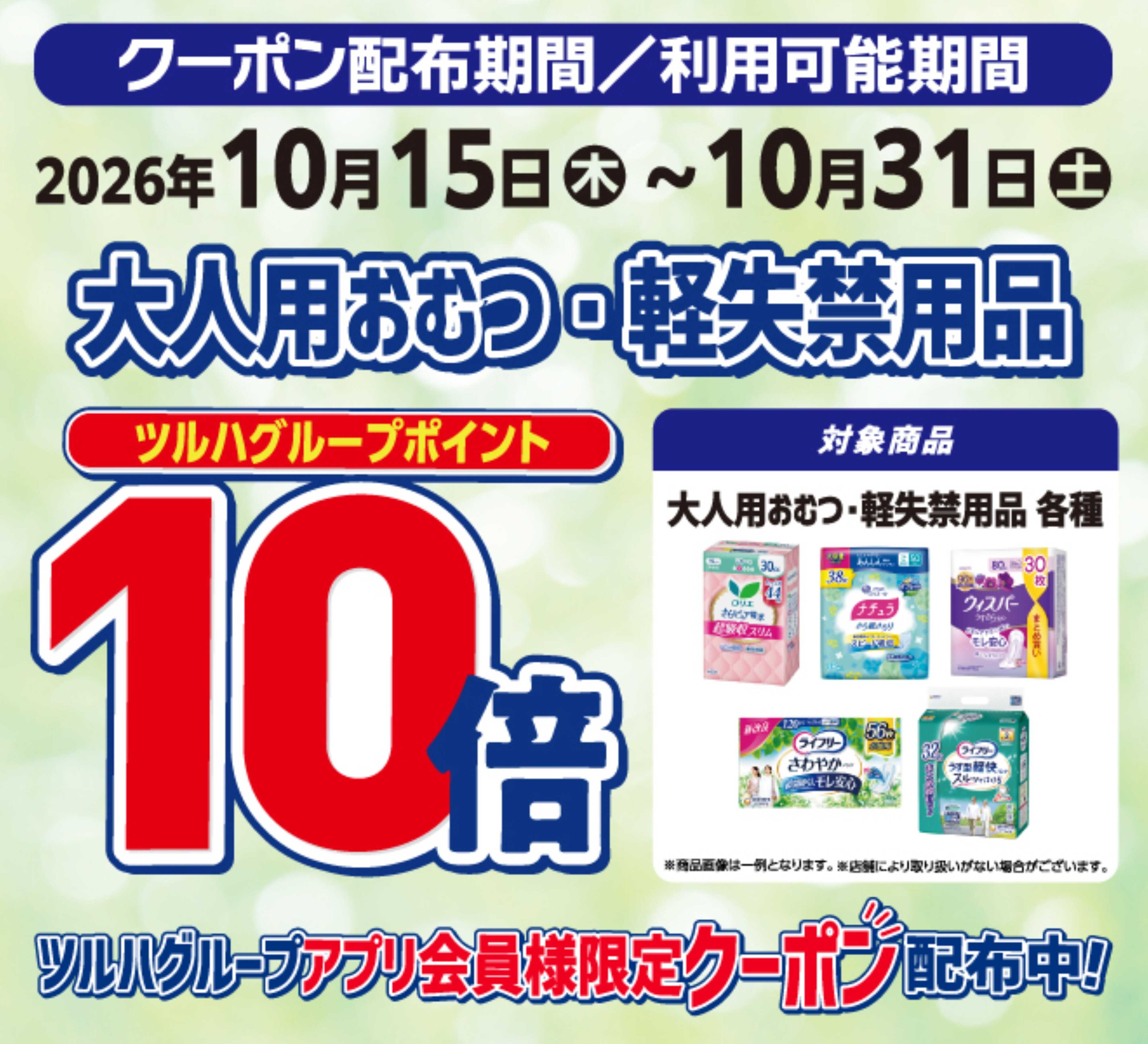 くすりの福太郎 大人用おむつ・軽失禁用品ポイント10倍