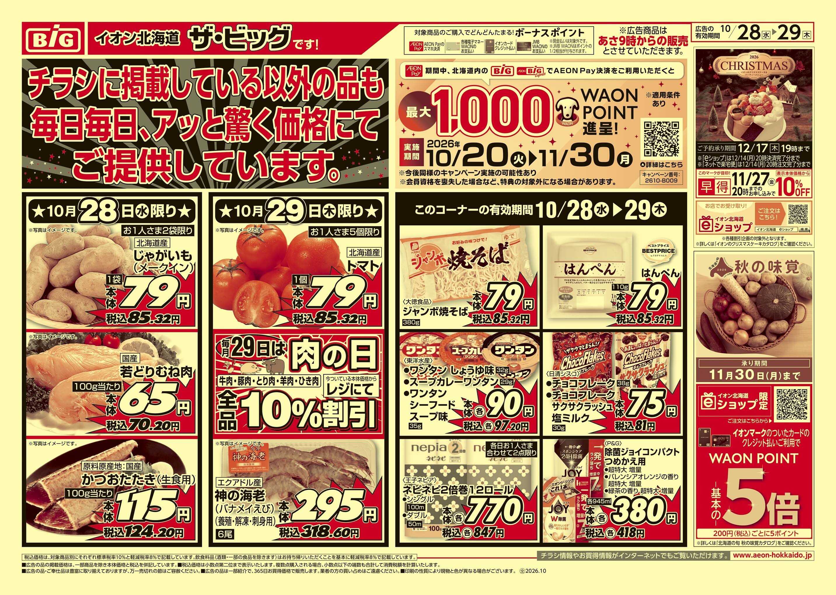 ザ・ビッグ 水木均一祭/肉の日