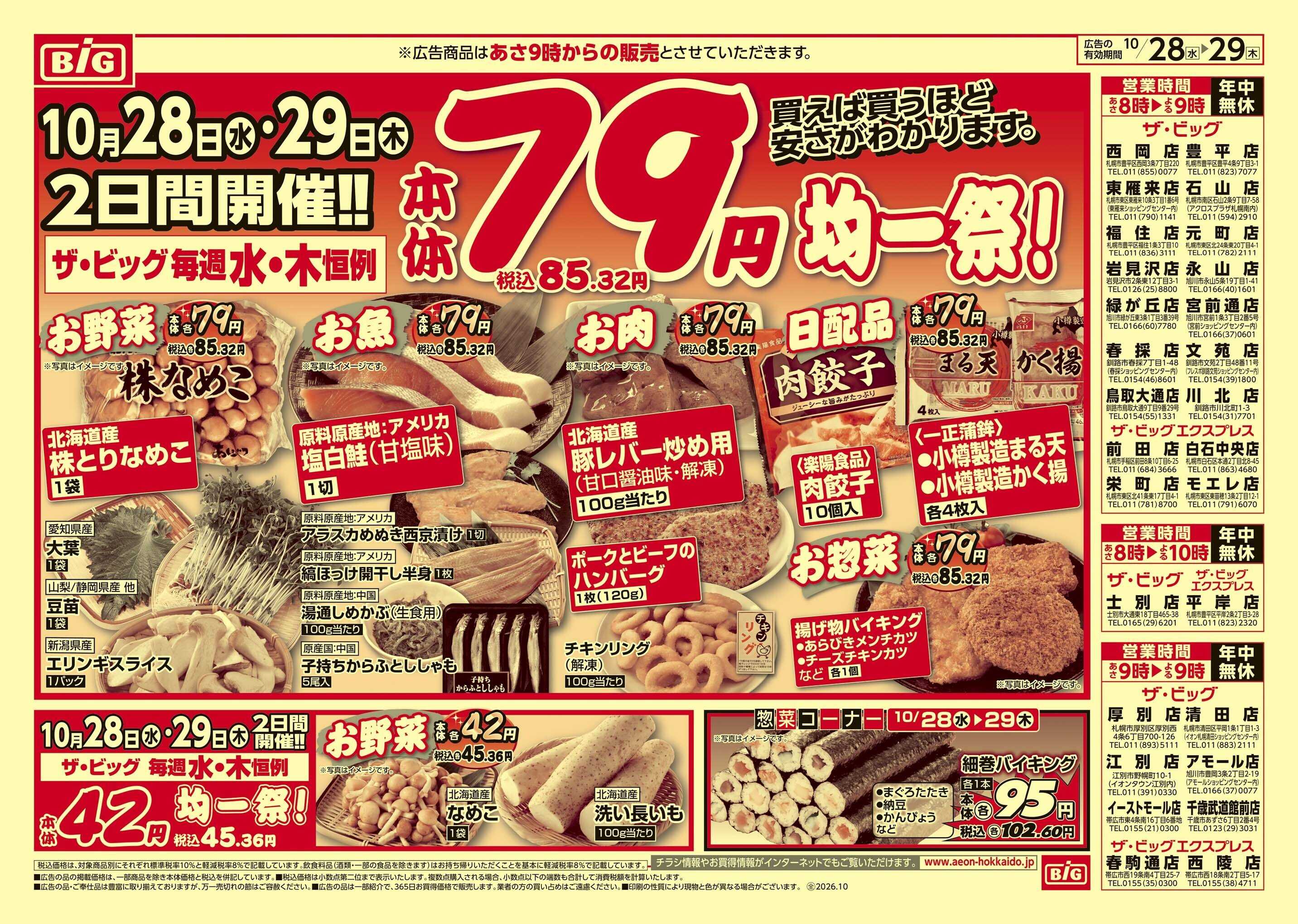 ザ・ビッグ 水木均一祭/肉の日