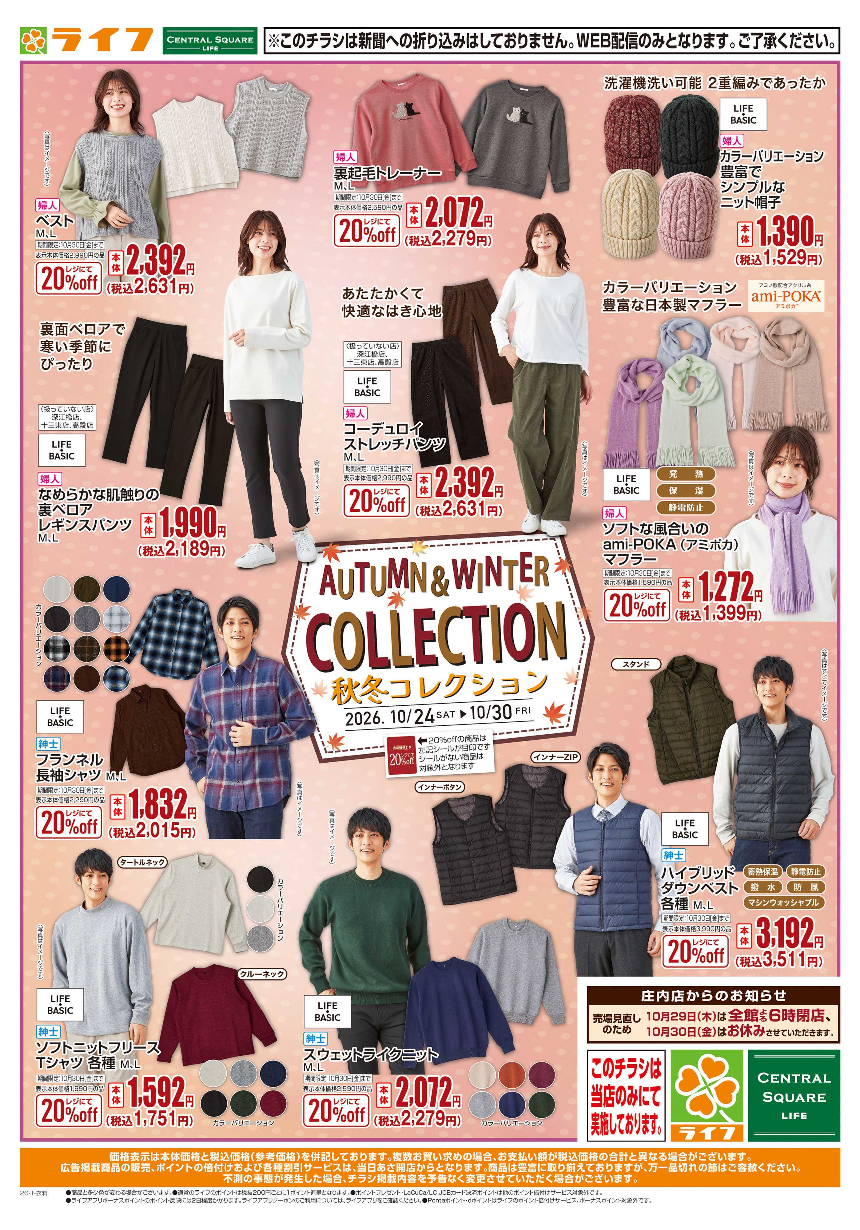 ライフ 10/24（土)～秋冬コーデ特集
