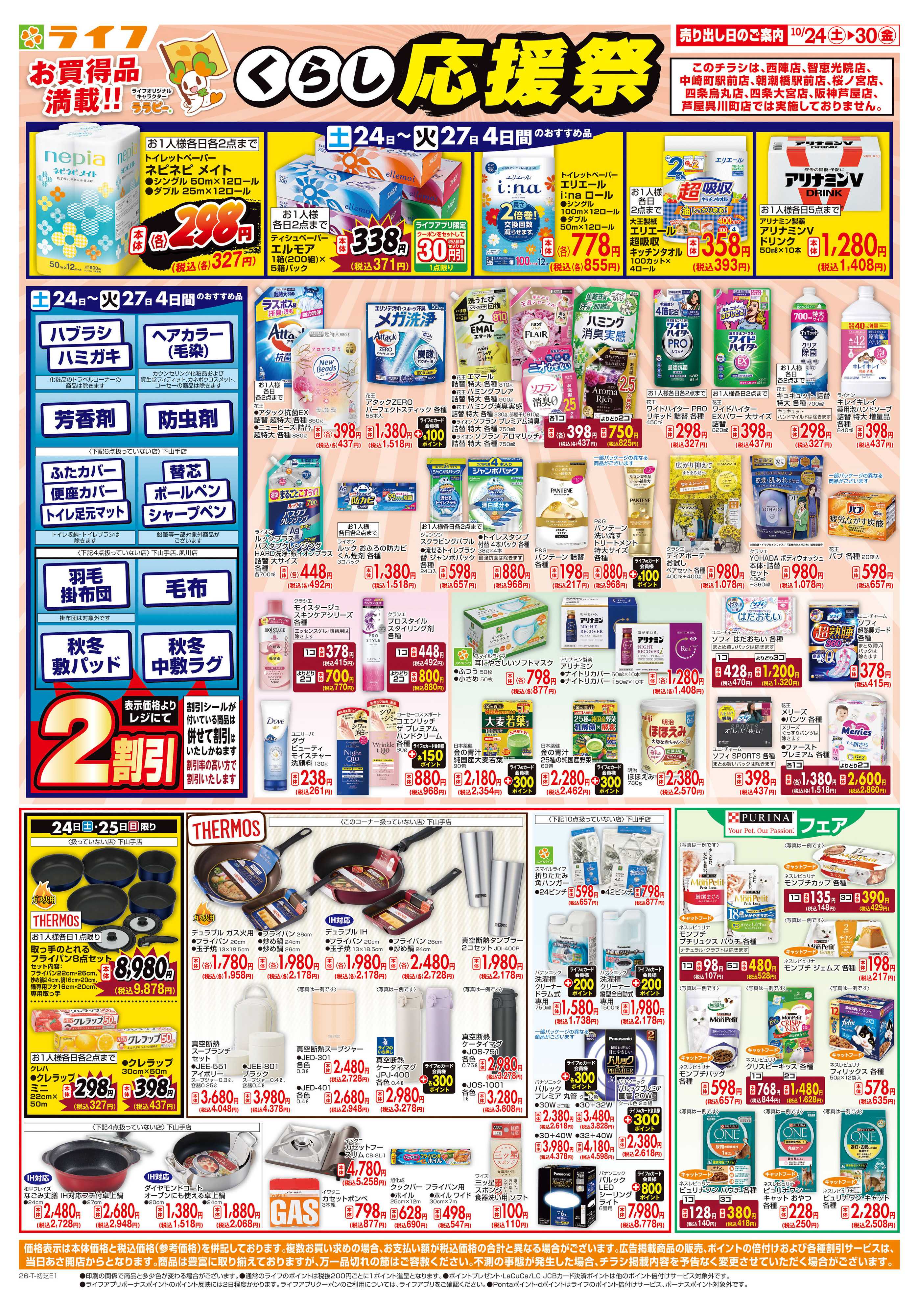 ライフ 10/24（土)～お買い得価格で応援！