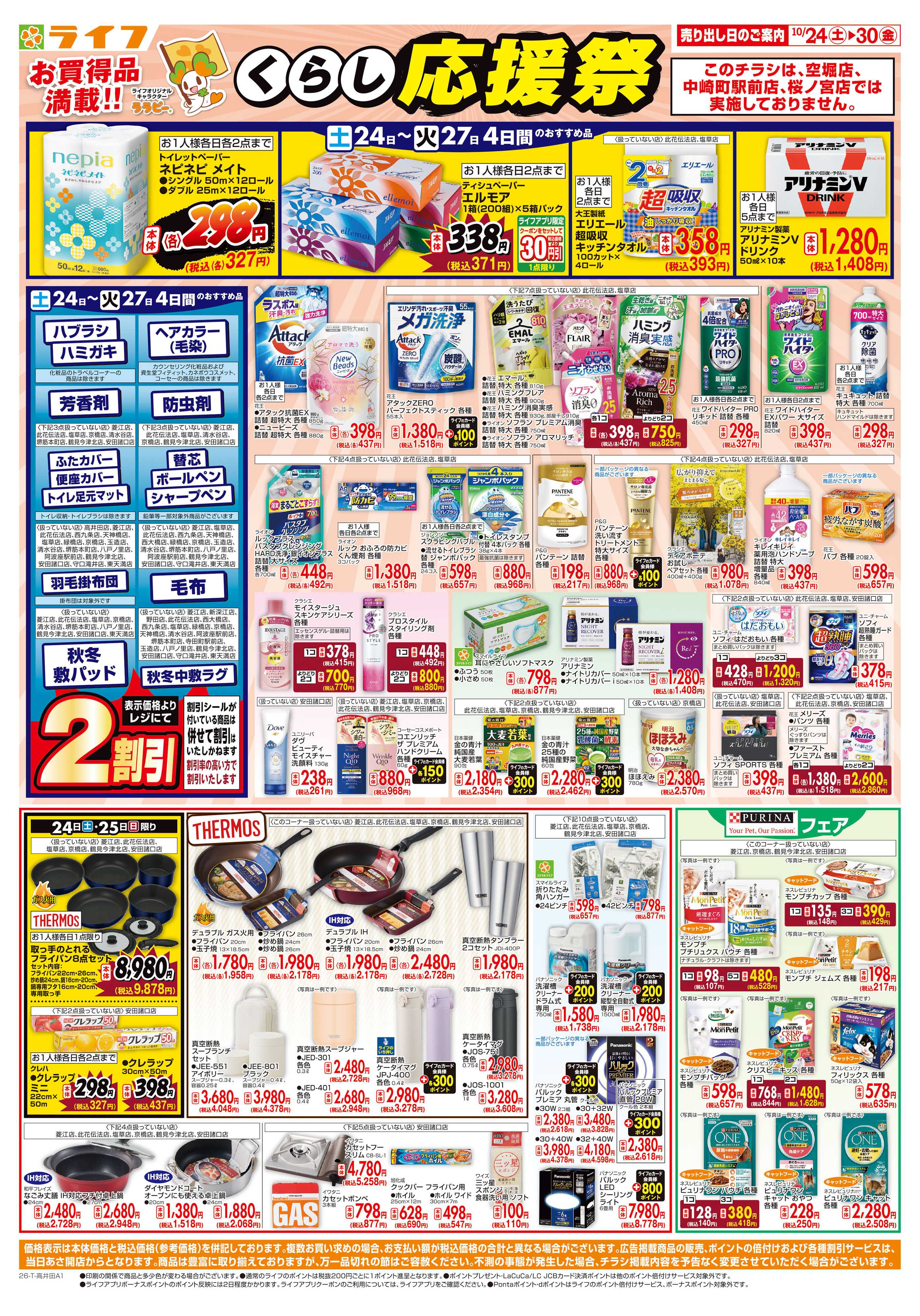 ライフ 10/24（土)～お買い得価格で応援！