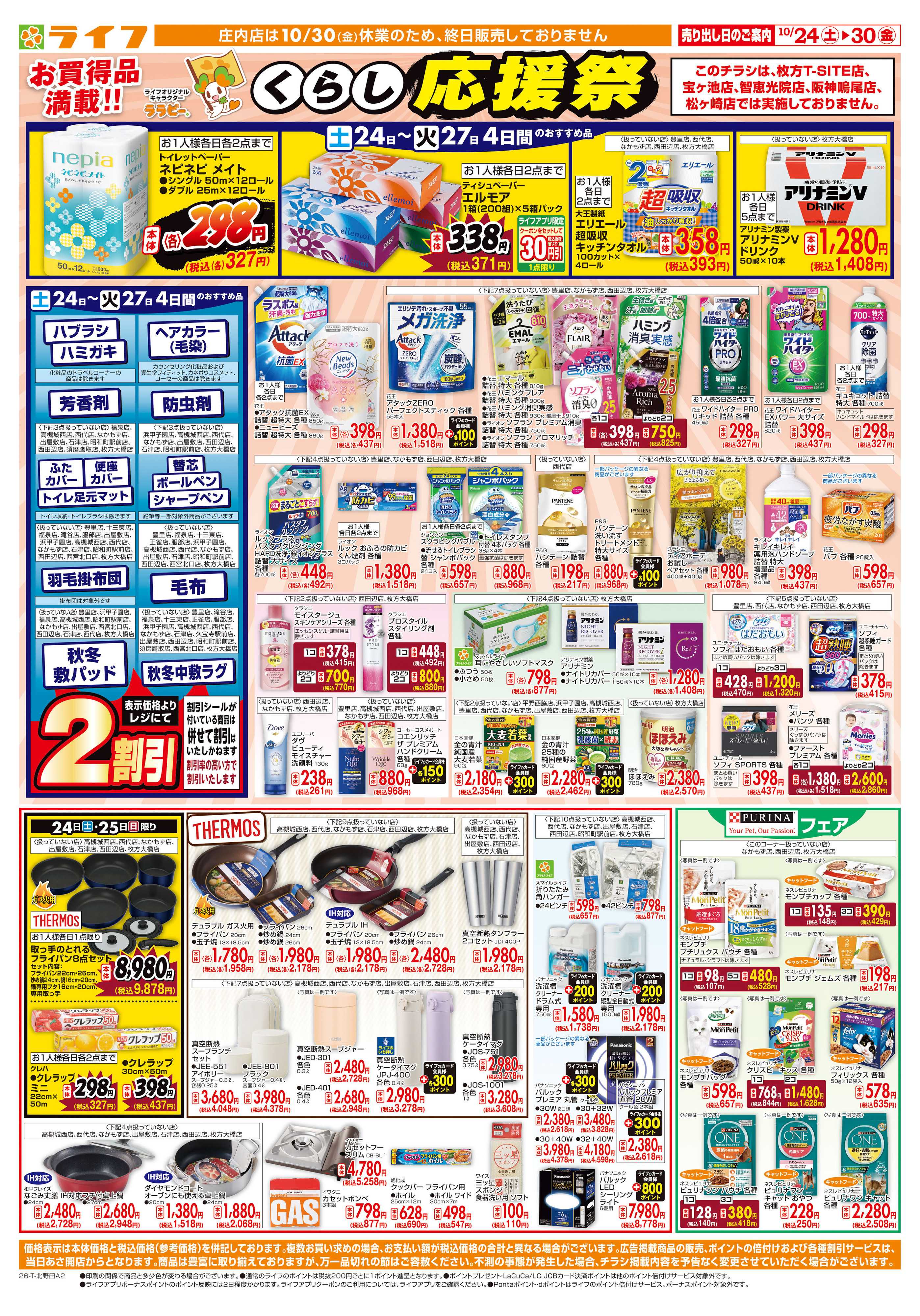 ライフ 10/24（土)～お買い得価格で応援！