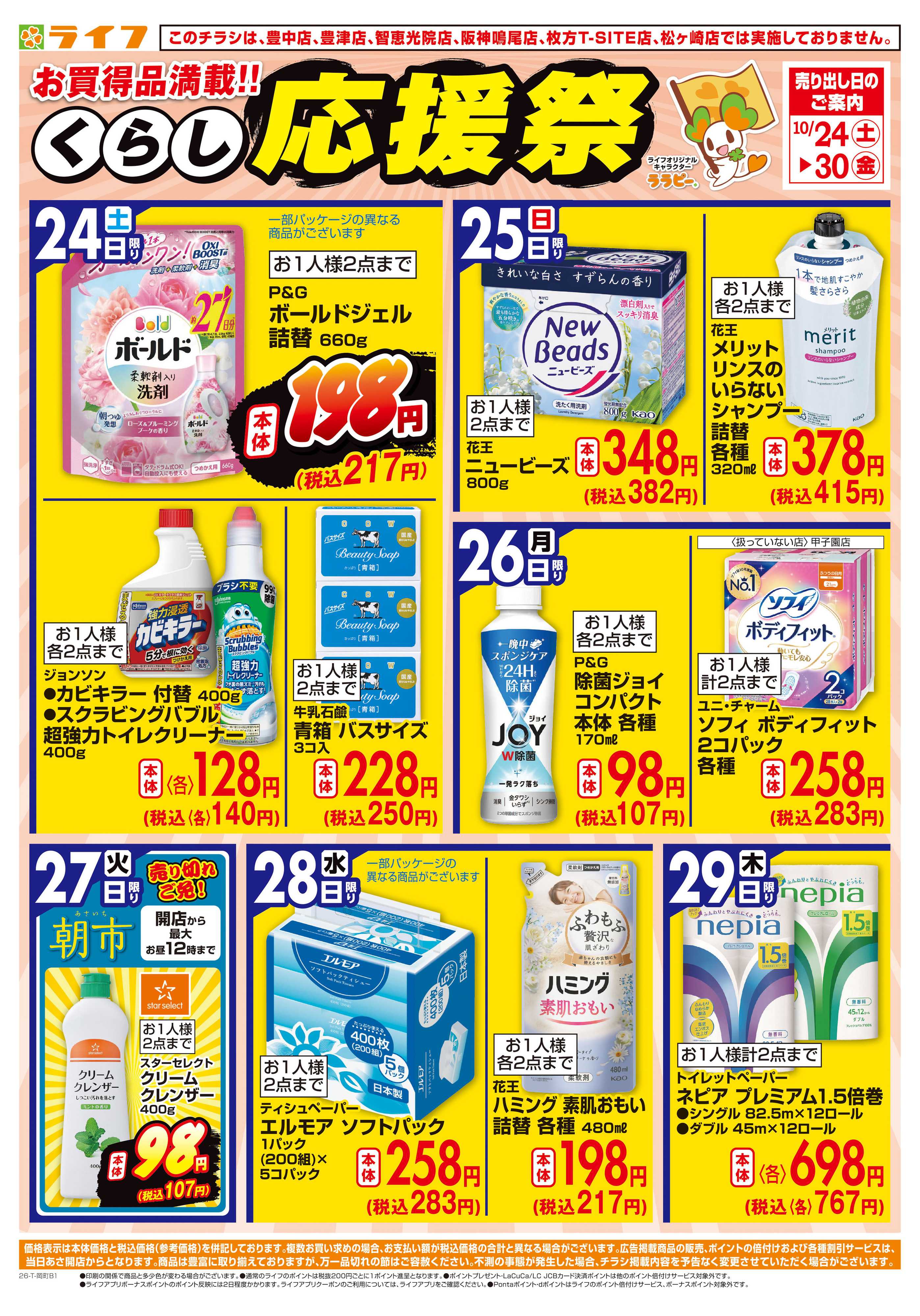 ライフ 10/24（土)～お買い得価格で応援！