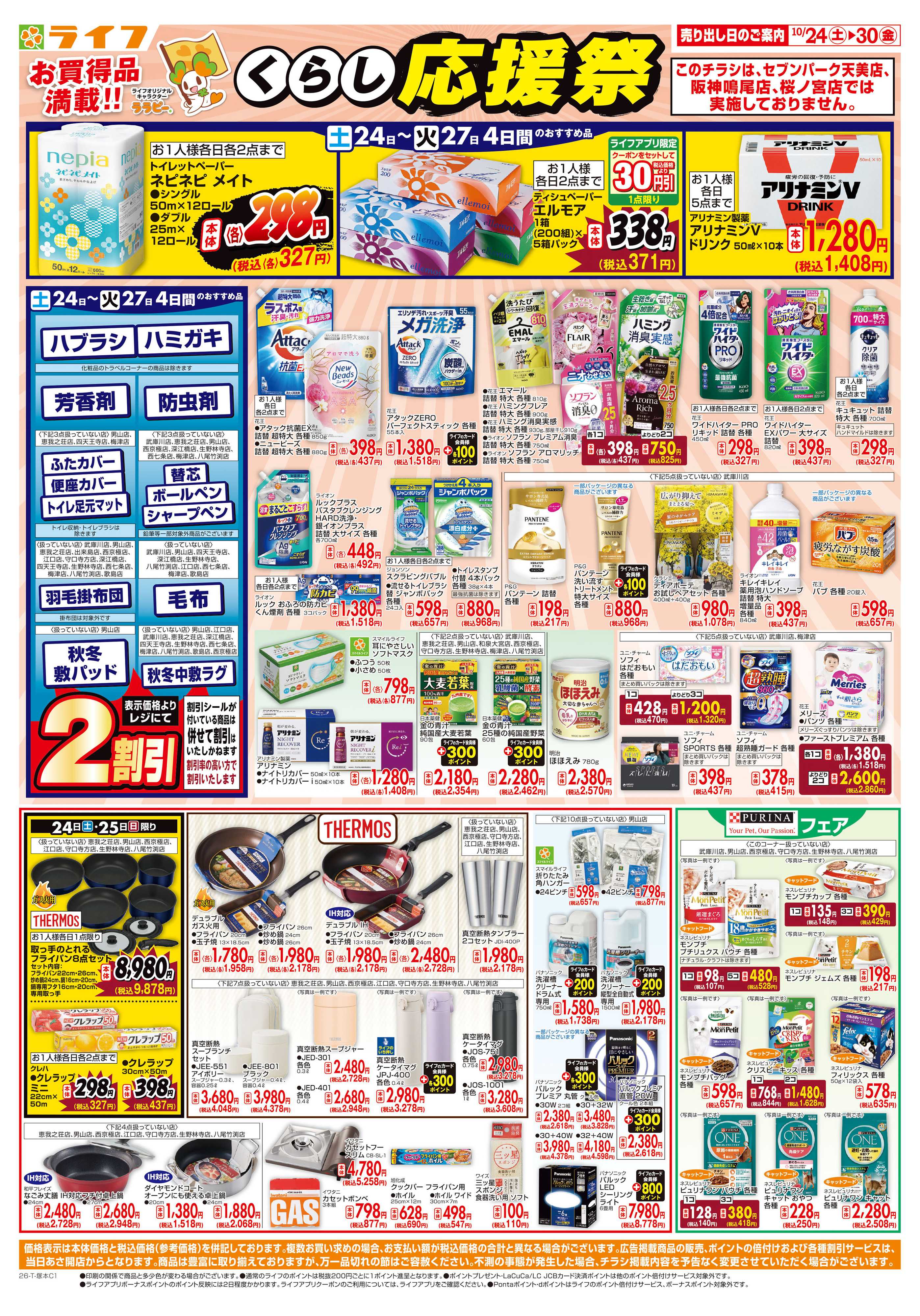 ライフ 10/24（土)～お買い得価格で応援！