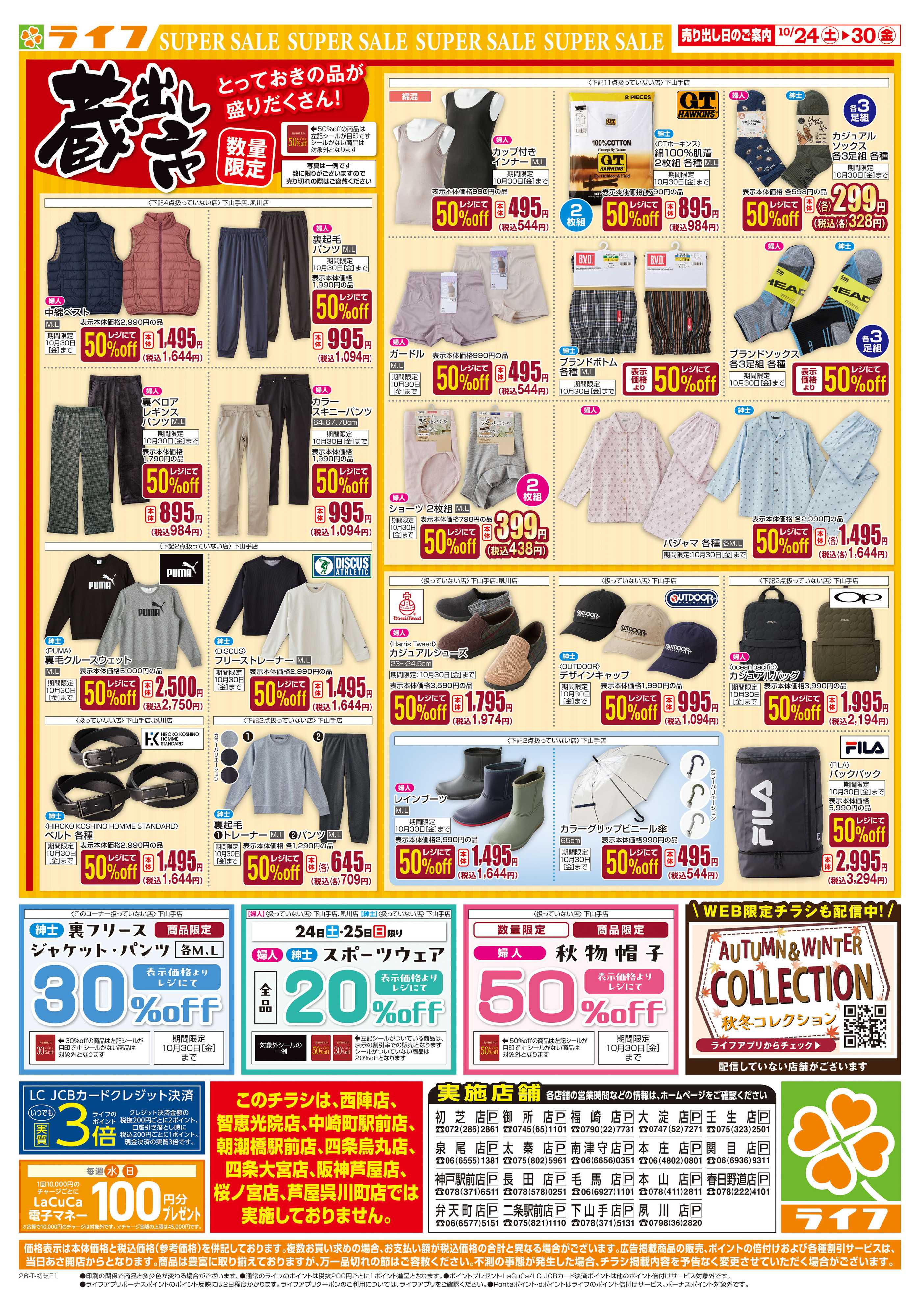 ライフ 10/24（土)～お買い得価格で応援！
