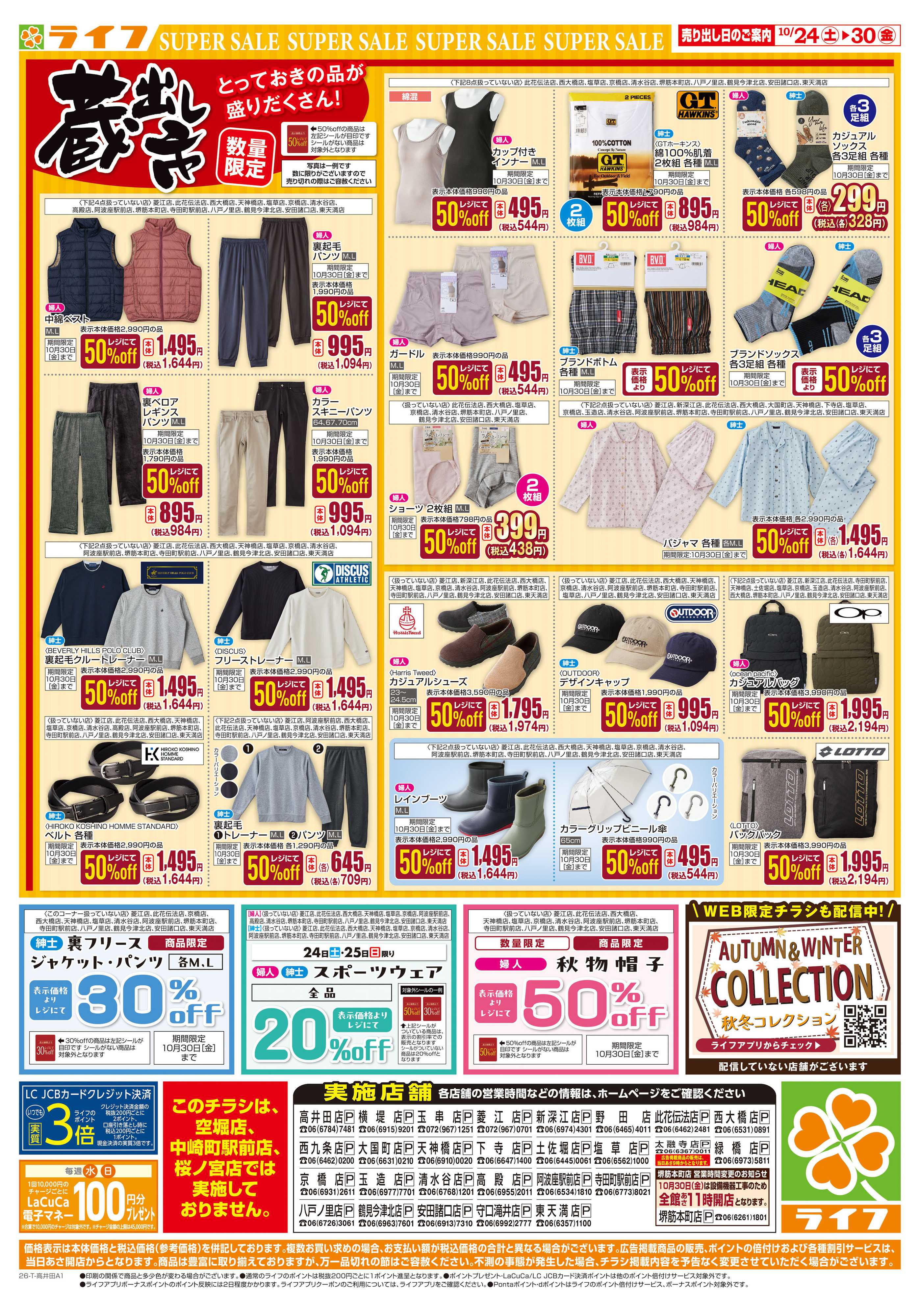 ライフ 10/24（土)～お買い得価格で応援！