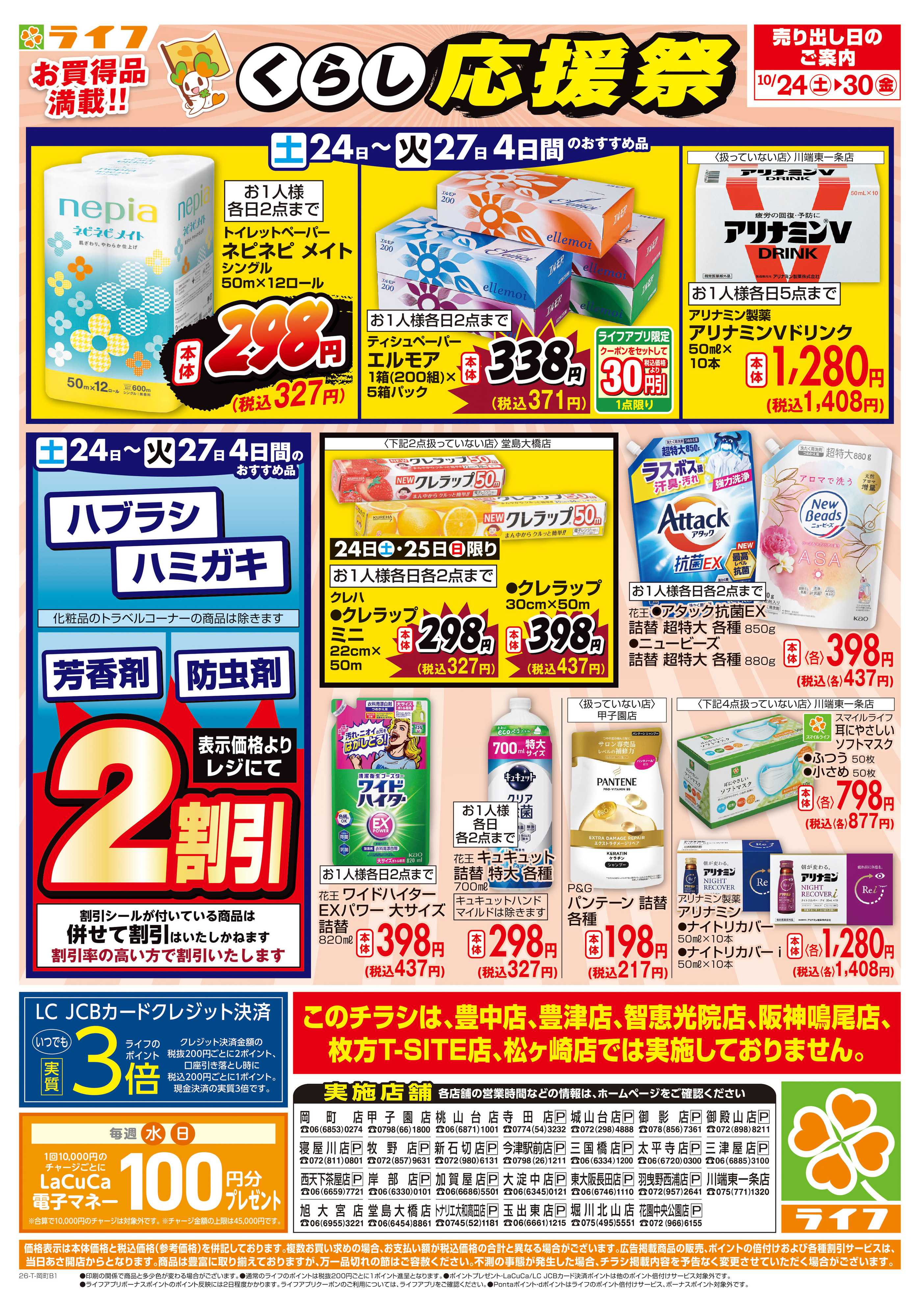 ライフ 10/24（土)～お買い得価格で応援！