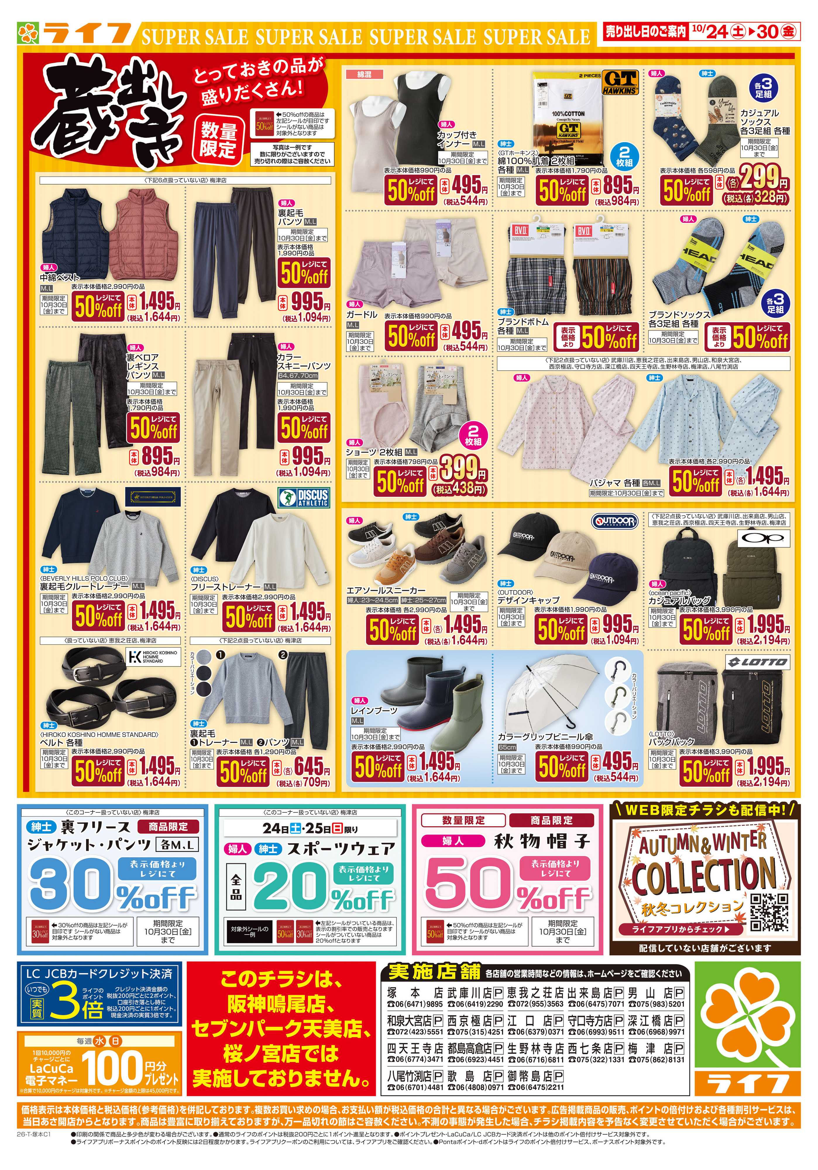 ライフ 10/24（土)～お買い得価格で応援！