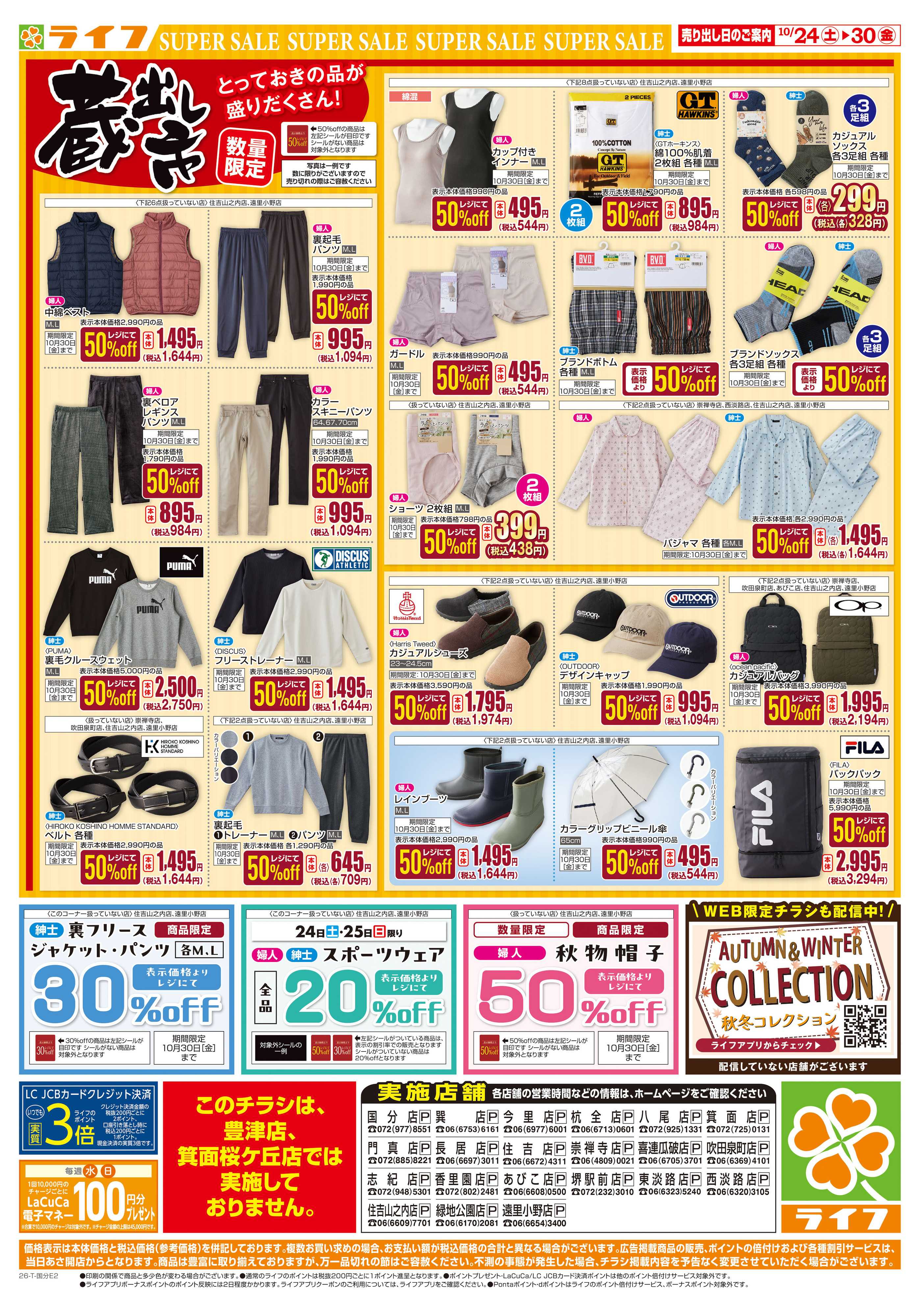 ライフ 10/24（土)～お買い得価格で応援！