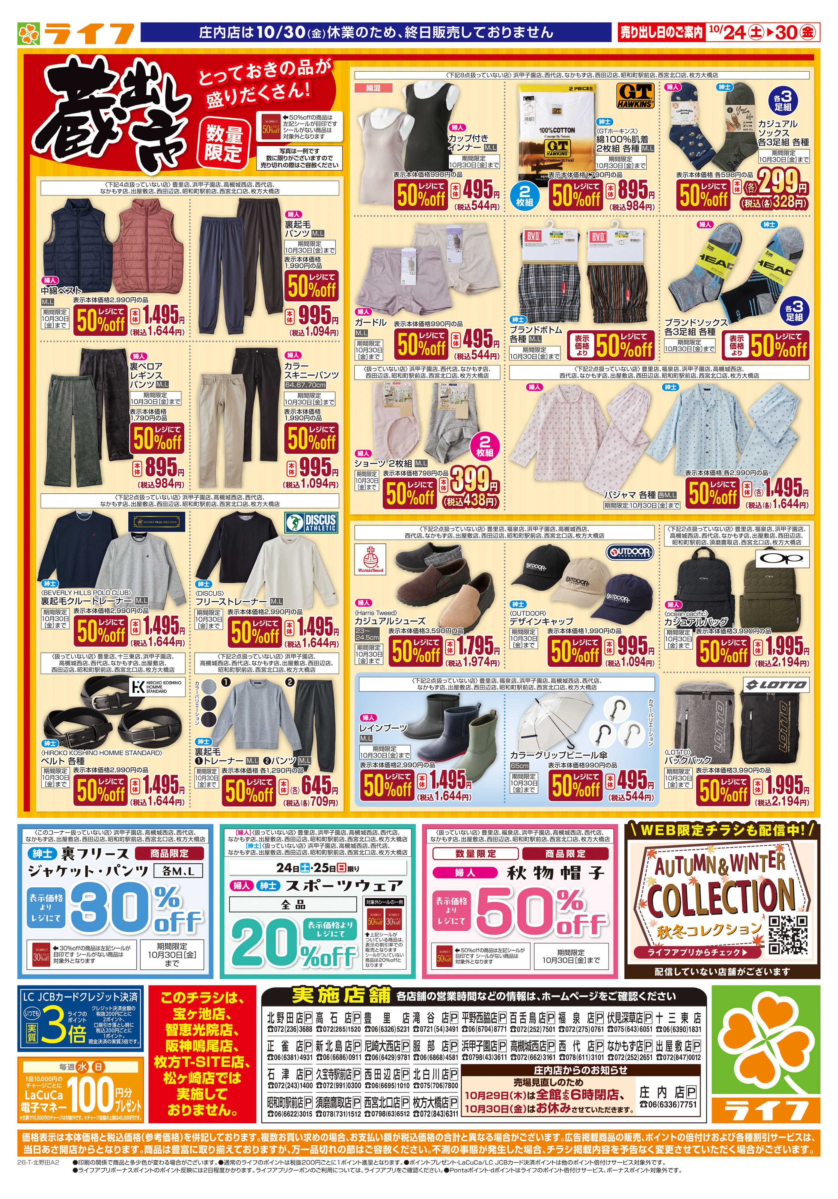 ライフ 10/24（土)～お買い得価格で応援！