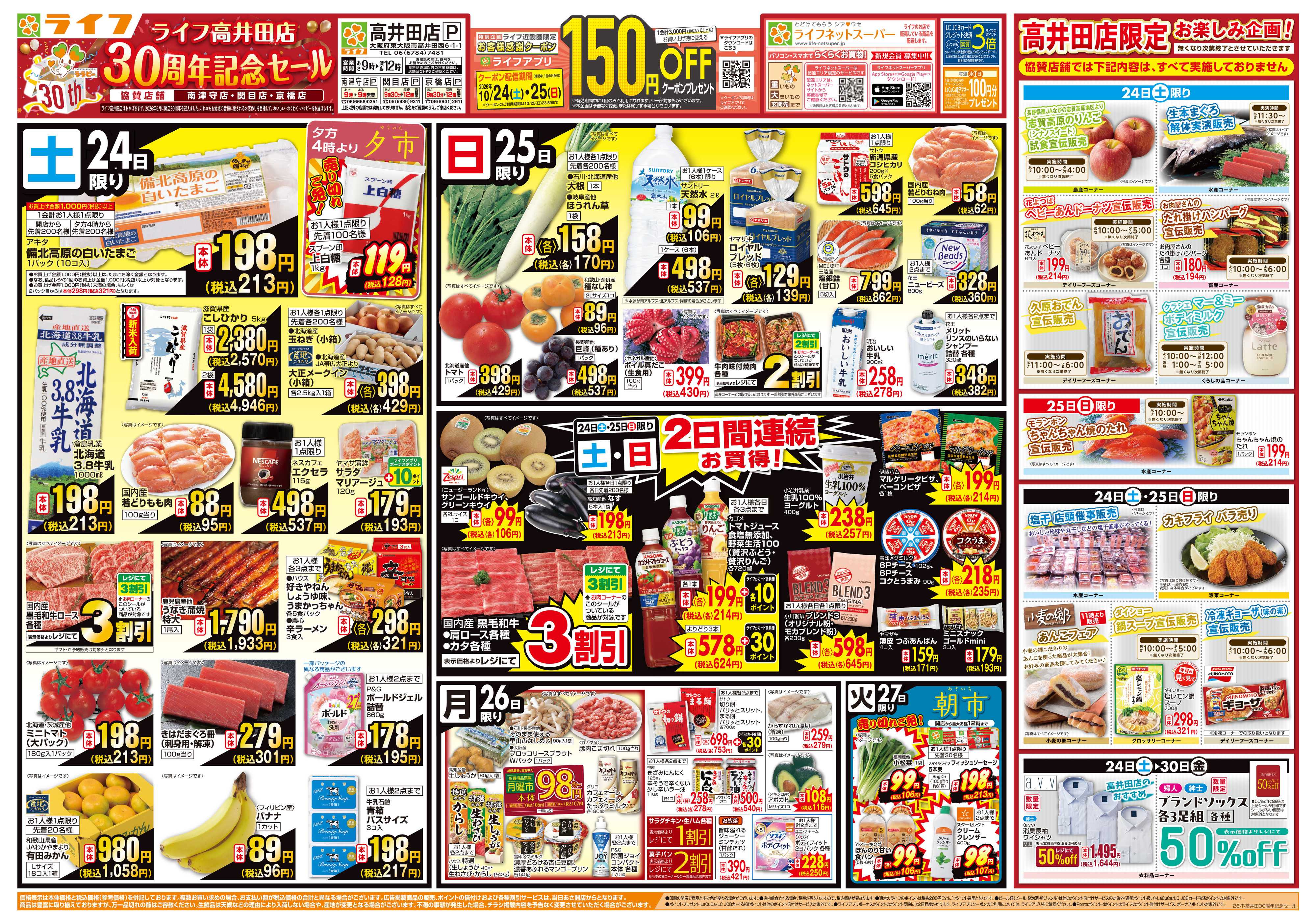 ライフ 10/24（土）～高井田店30周年セール