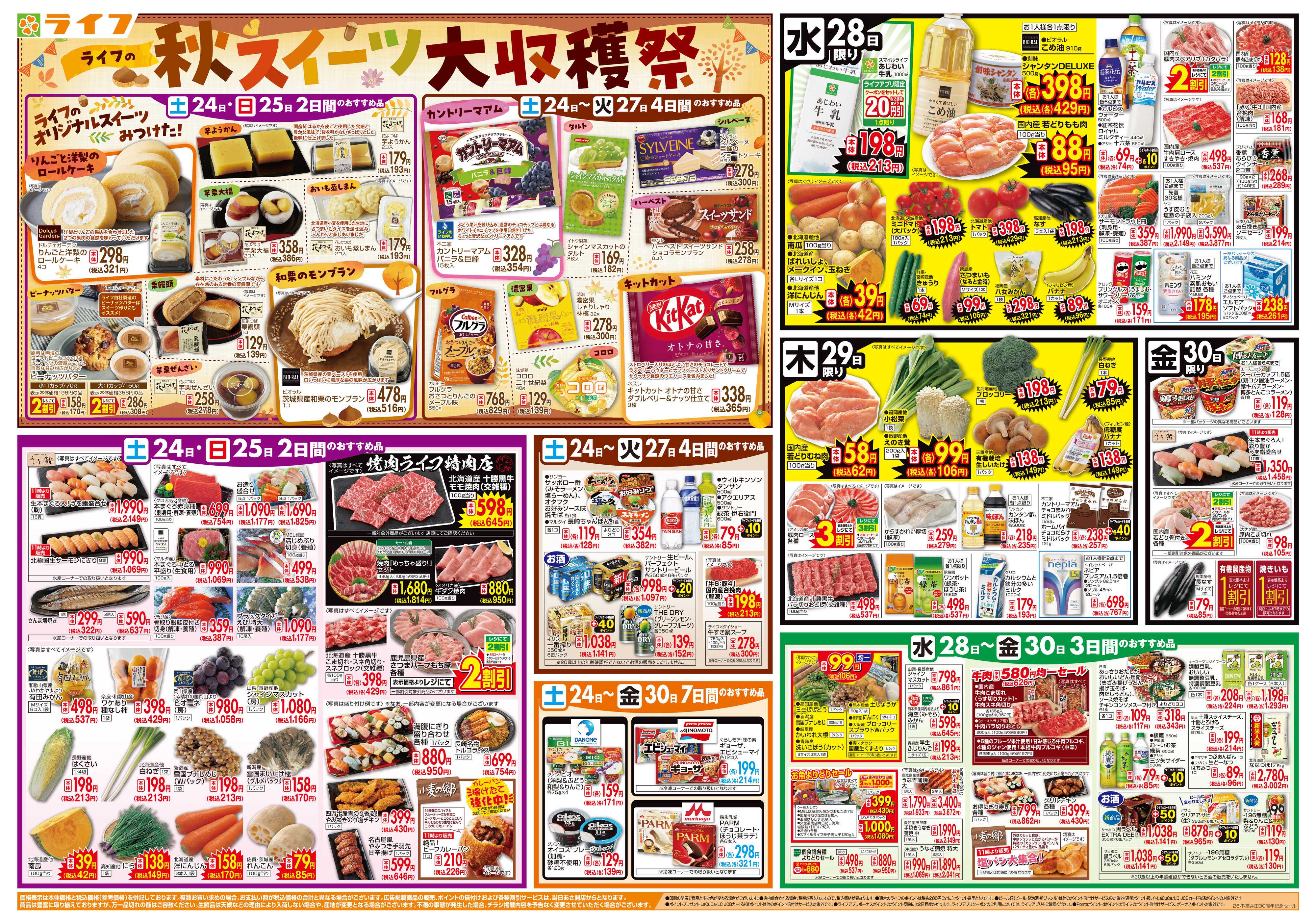 ライフ 10/24（土）～高井田店30周年セール