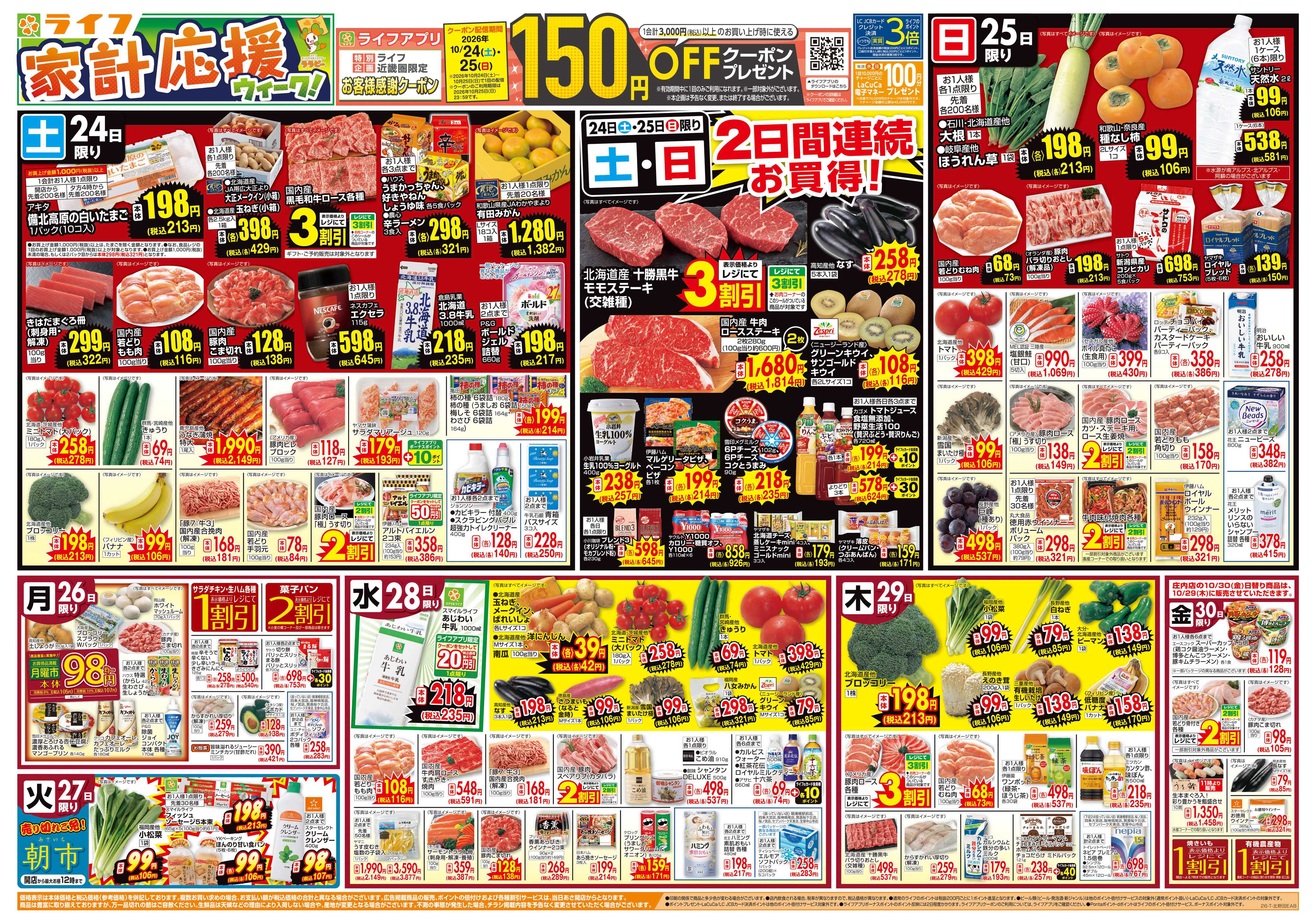 ライフ 10/24（土）～家計応援ウィーク