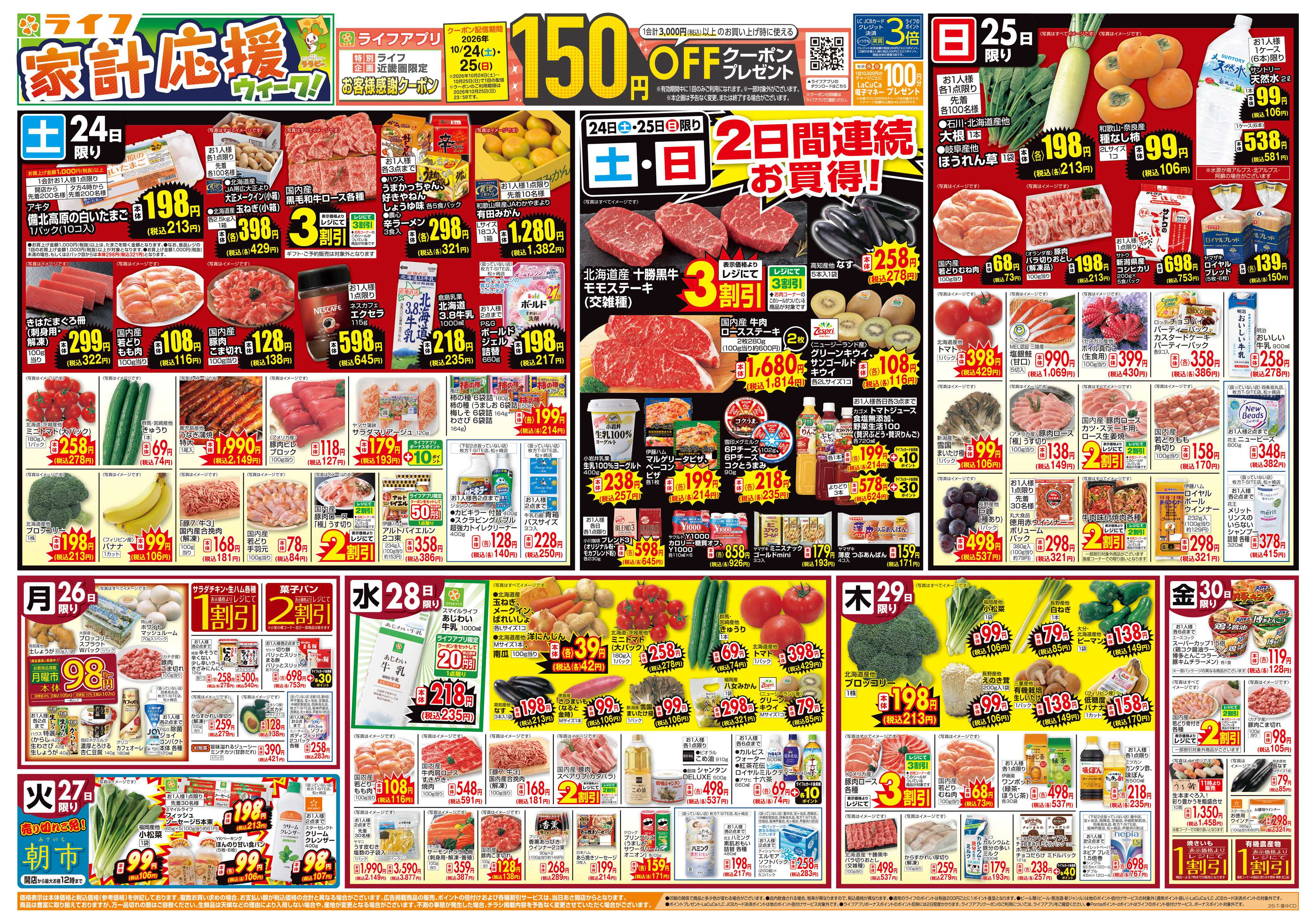 ライフ 10/24（土）～家計応援ウィーク