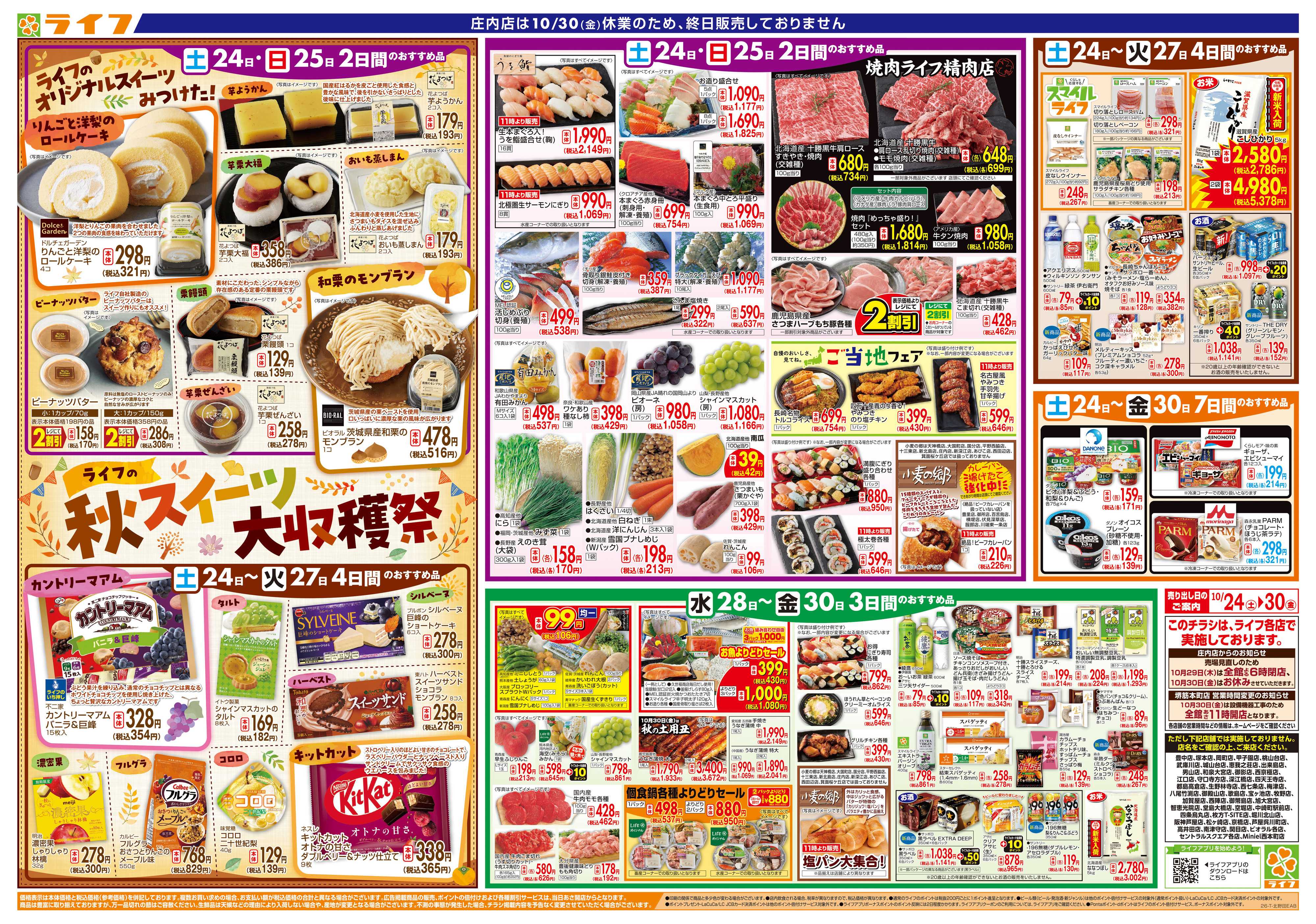 ライフ 10/24（土）～家計応援ウィーク