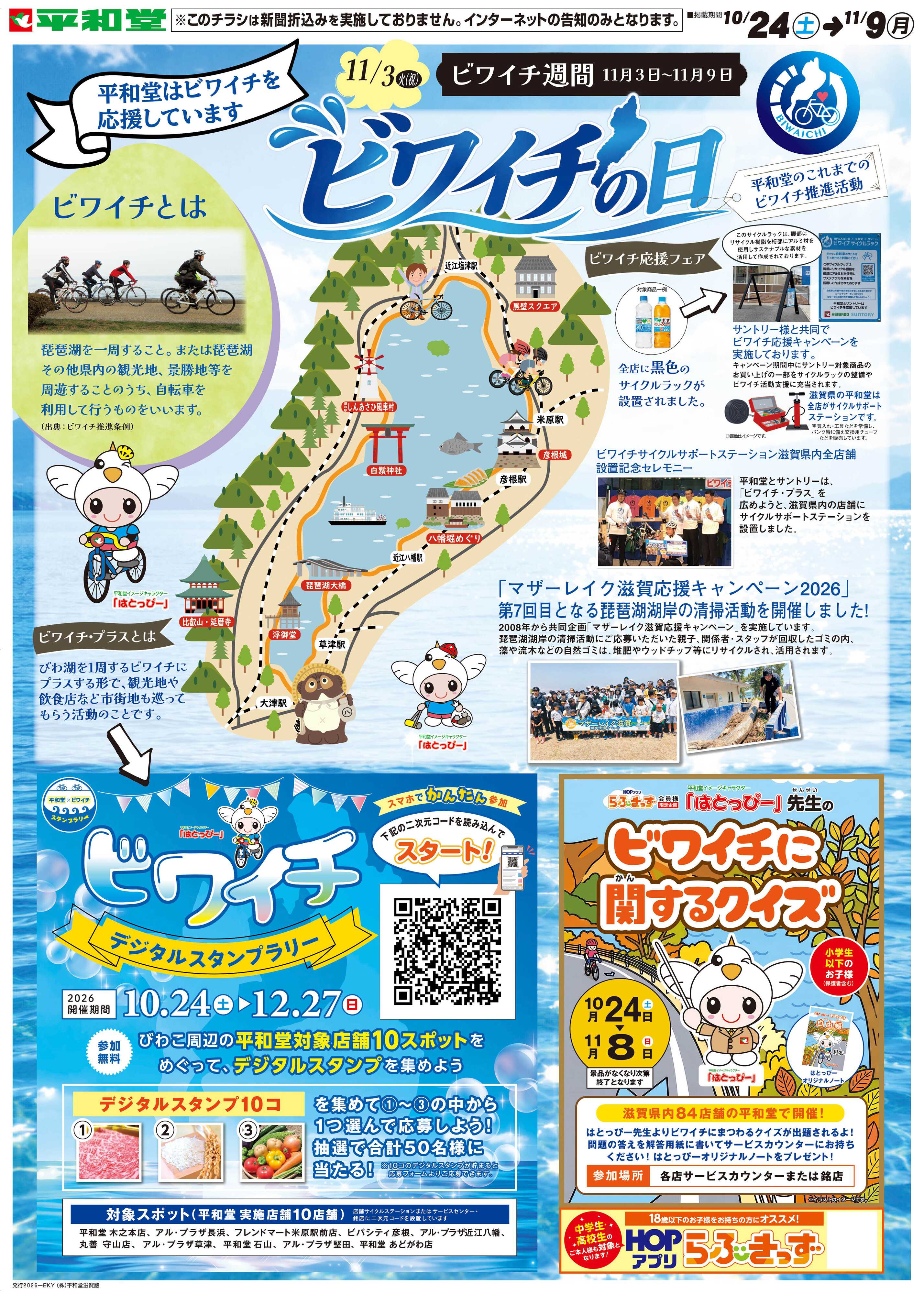 平和堂 WEB限定 10/24（土）～ビワイチの日