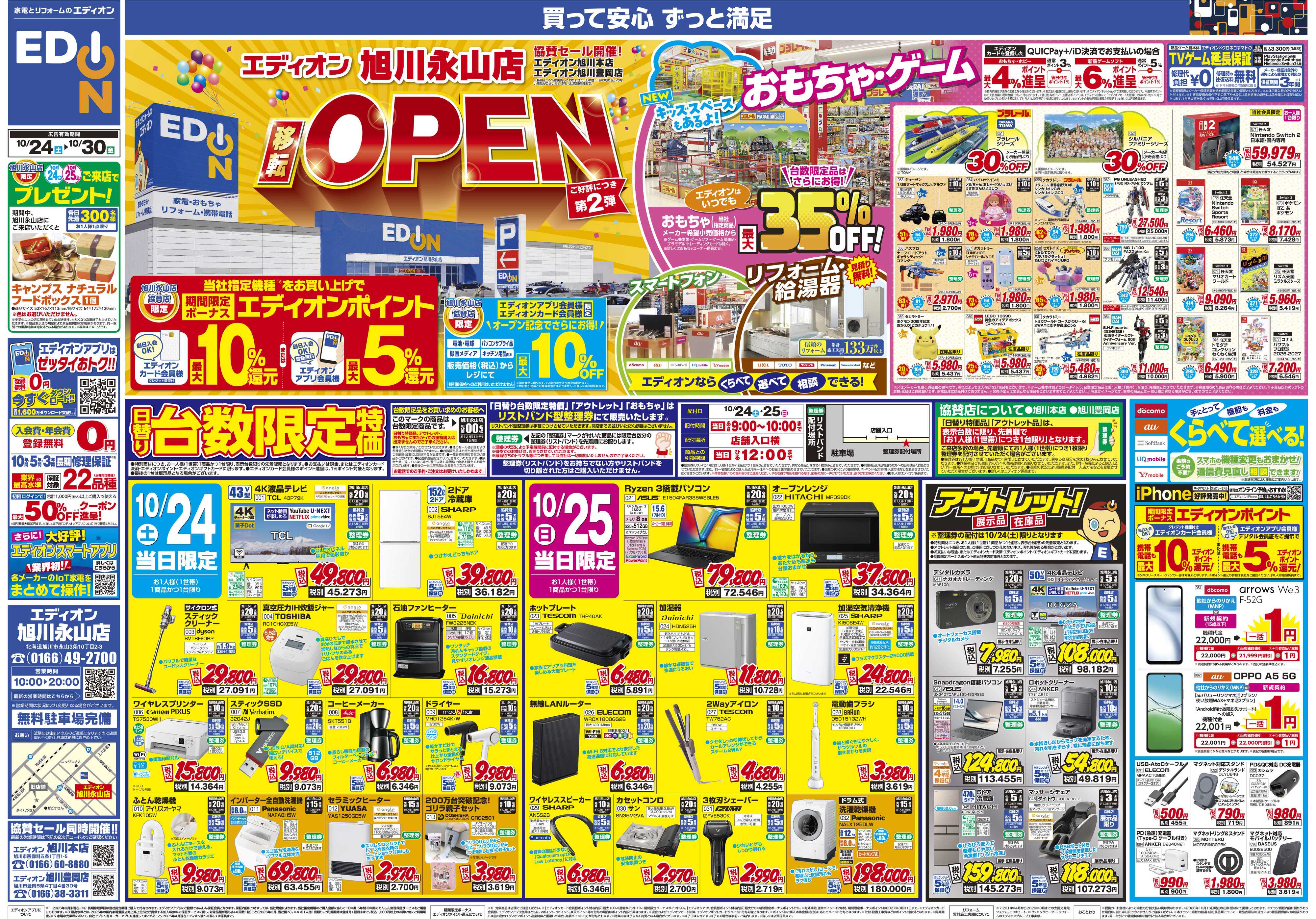 EDION エディオン旭川永山店オープン
