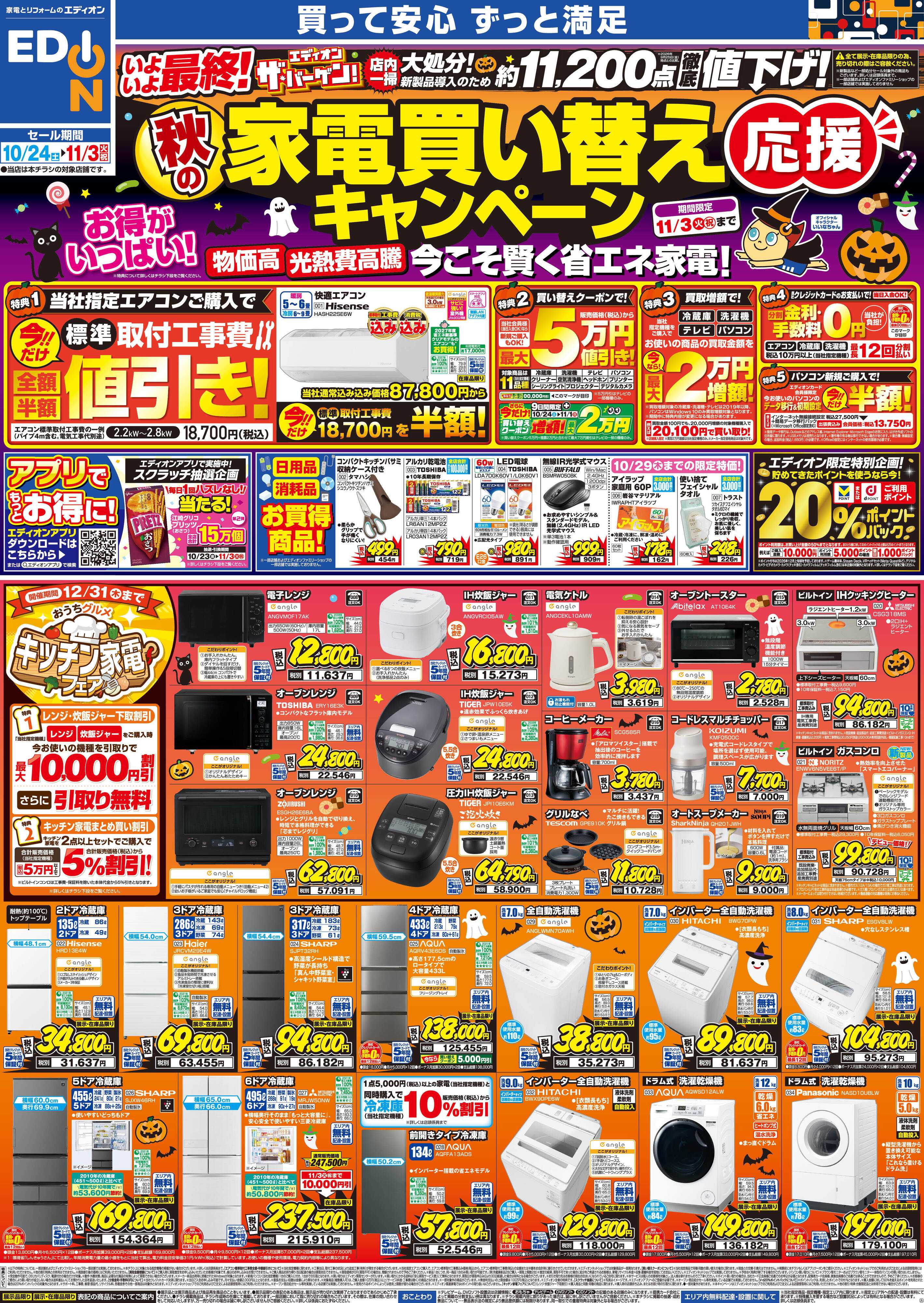 EDION 秋の家電買い替え応援キャンペーン