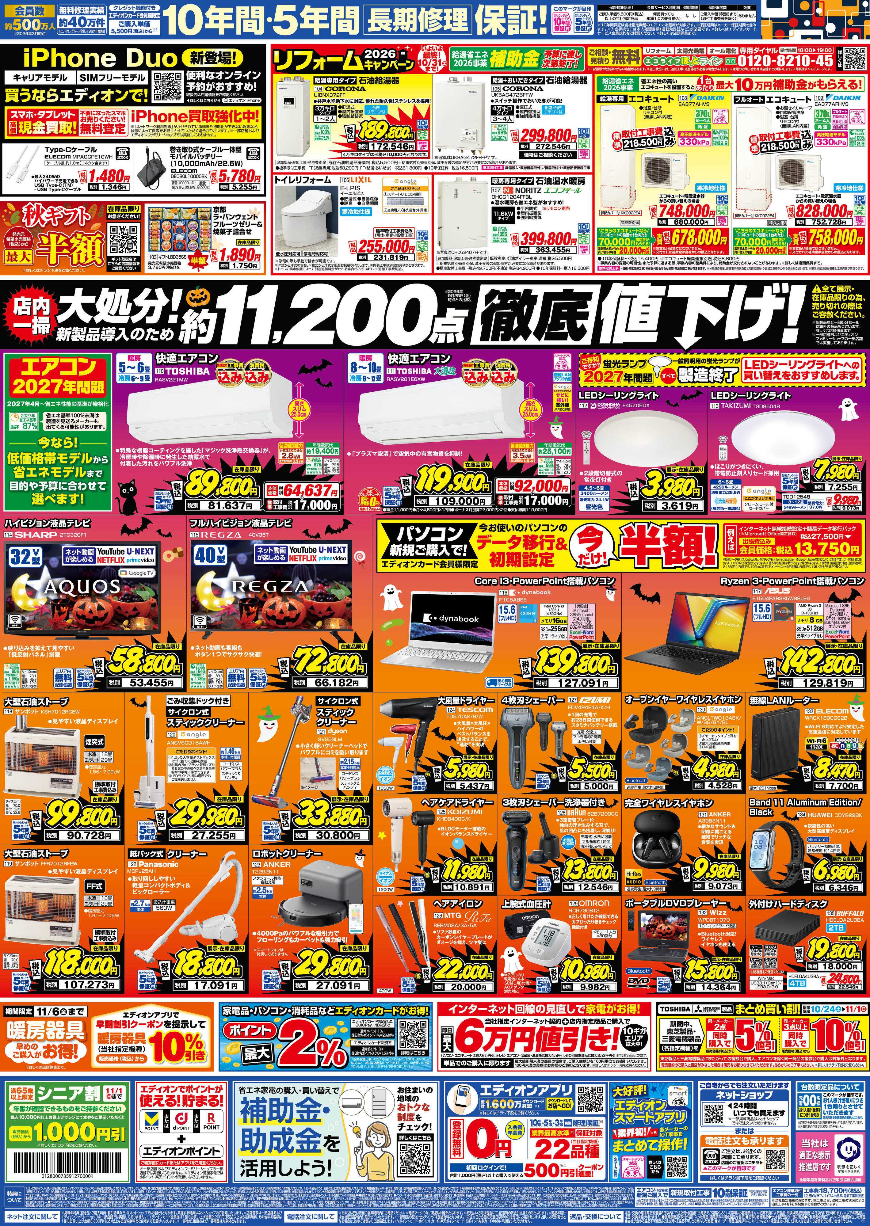 EDION 秋の家電買い替え応援キャンペーン