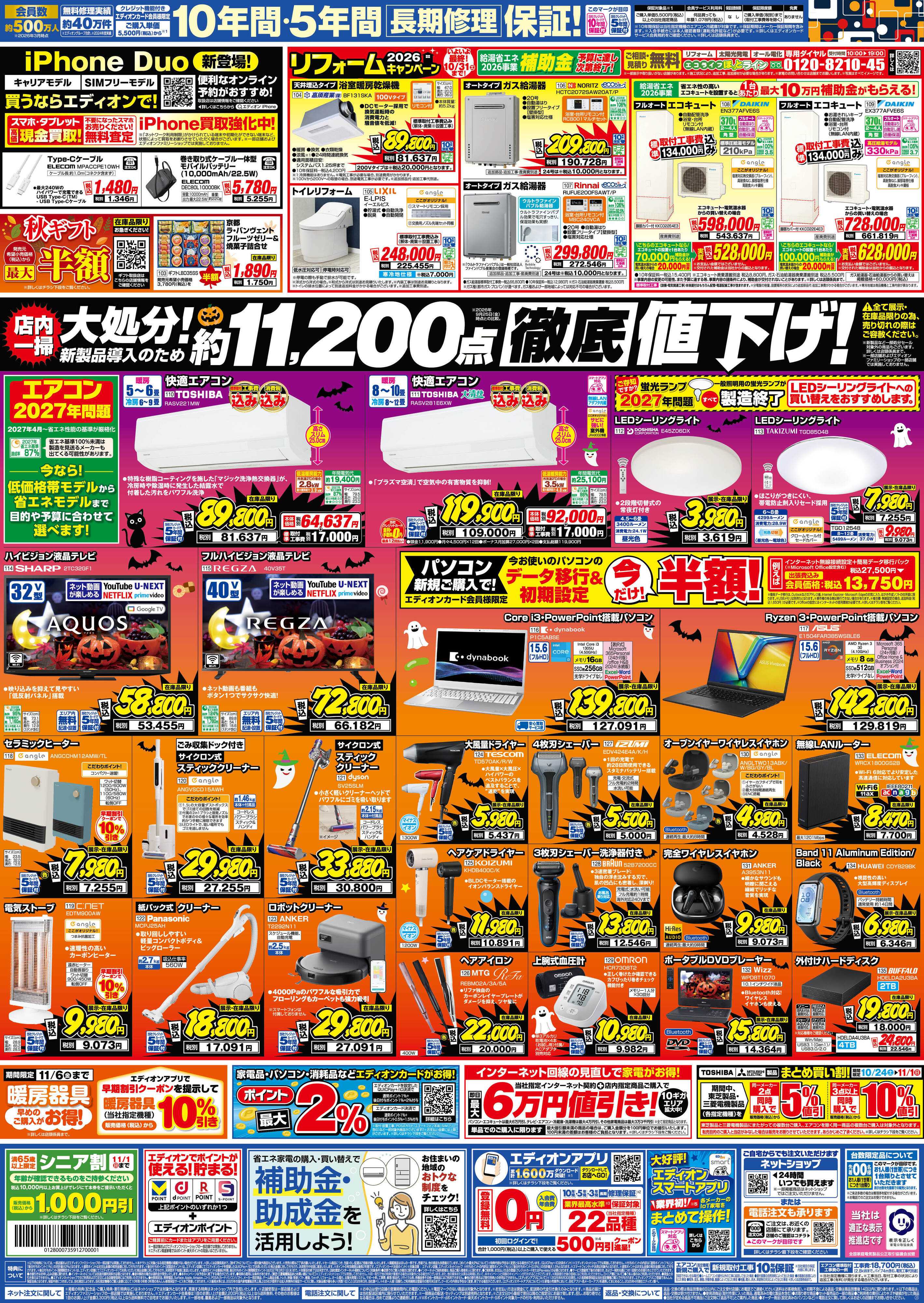 EDION 秋の家電買い替え応援キャンペーン