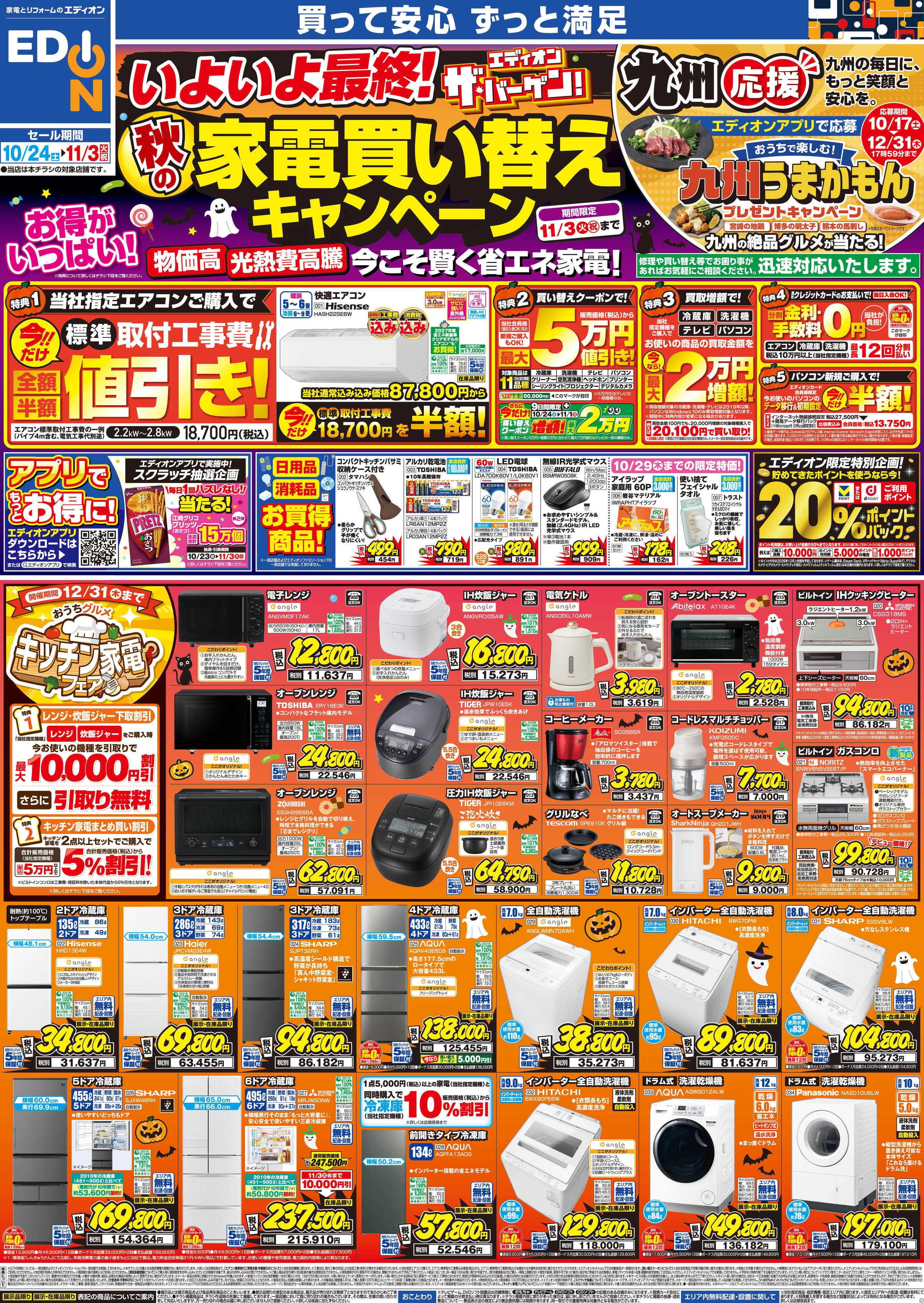 EDION 秋の家電買い替え応援キャンペーン