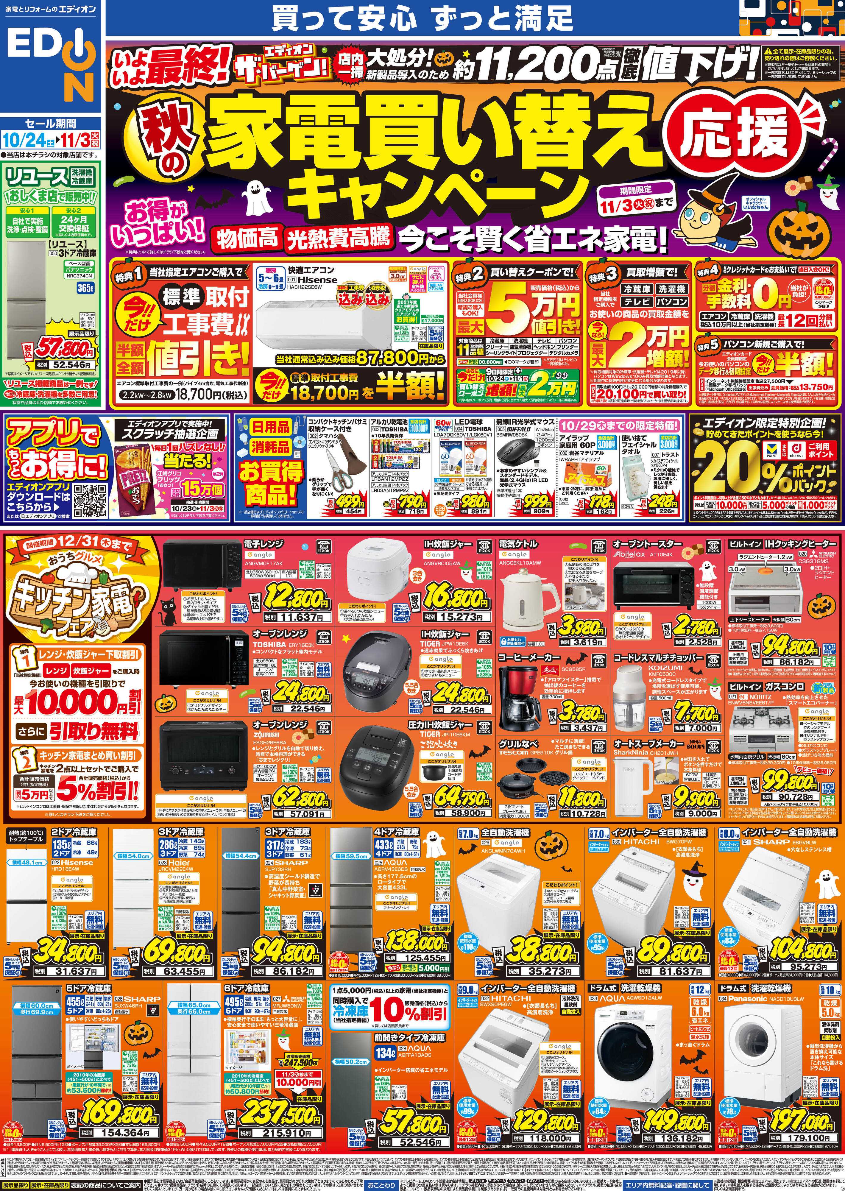 EDION 秋の家電買い替え応援キャンペーン
