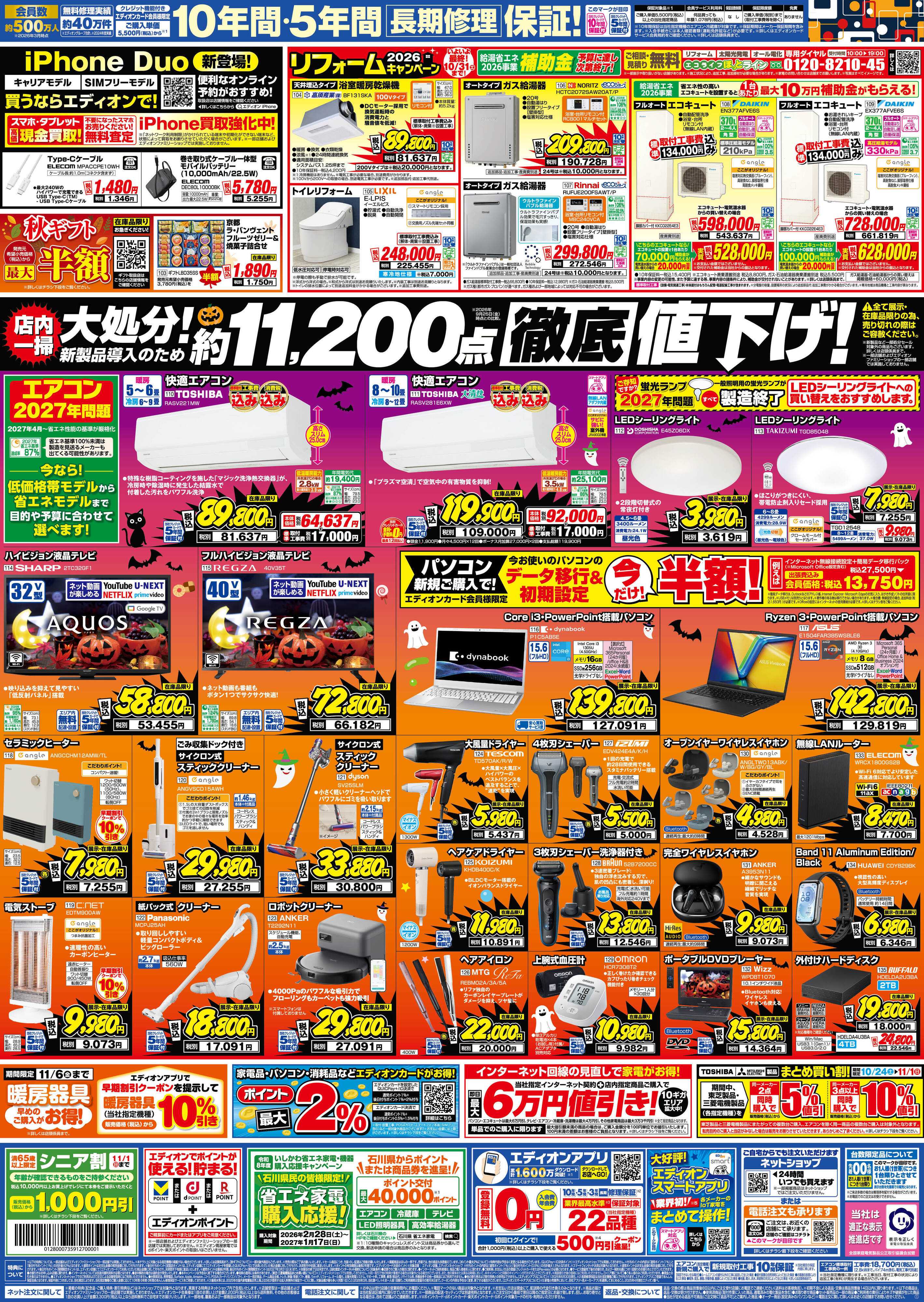 EDION 秋の家電買い替え応援キャンペーン