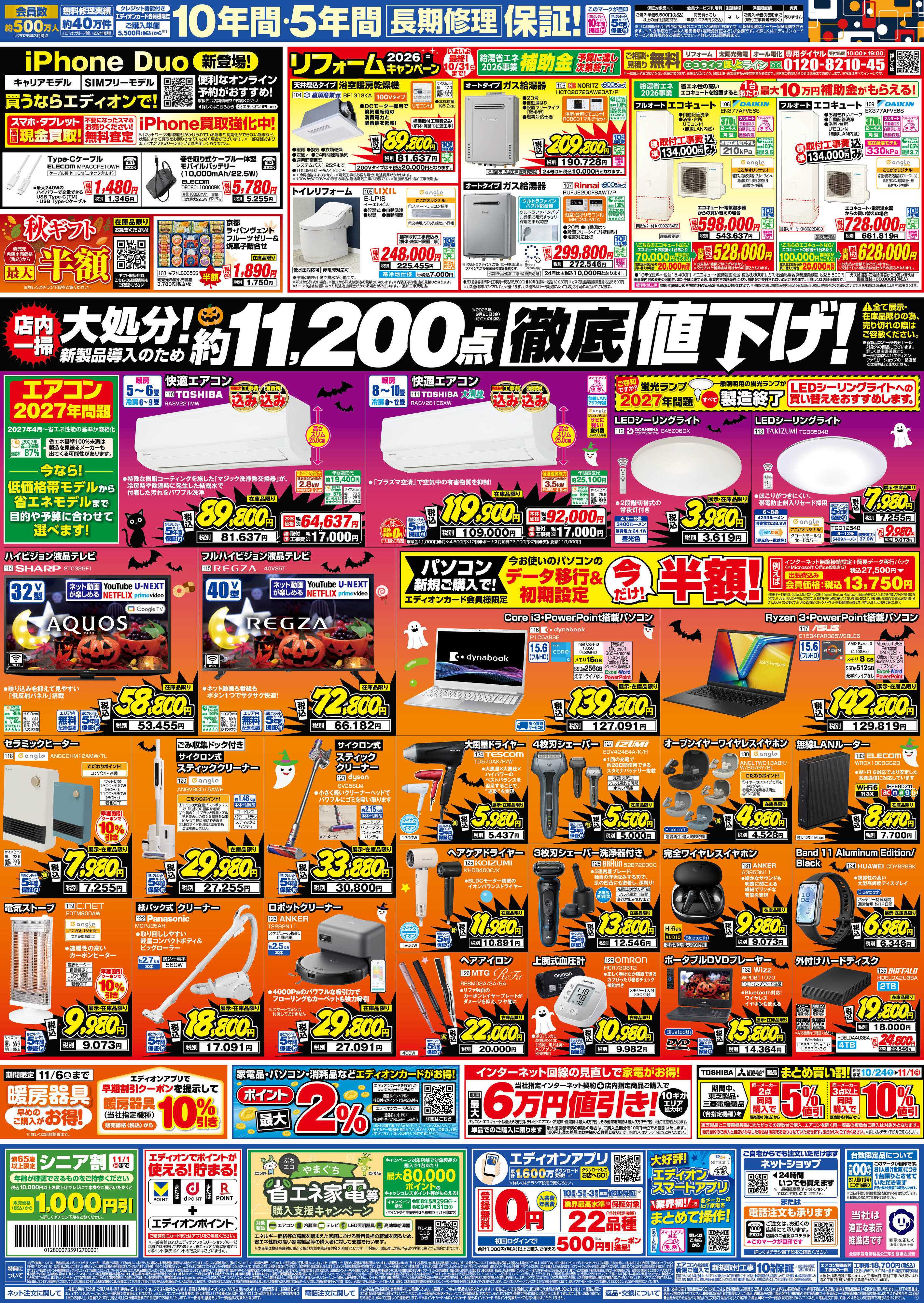 EDION 秋の家電買い替え応援キャンペーン