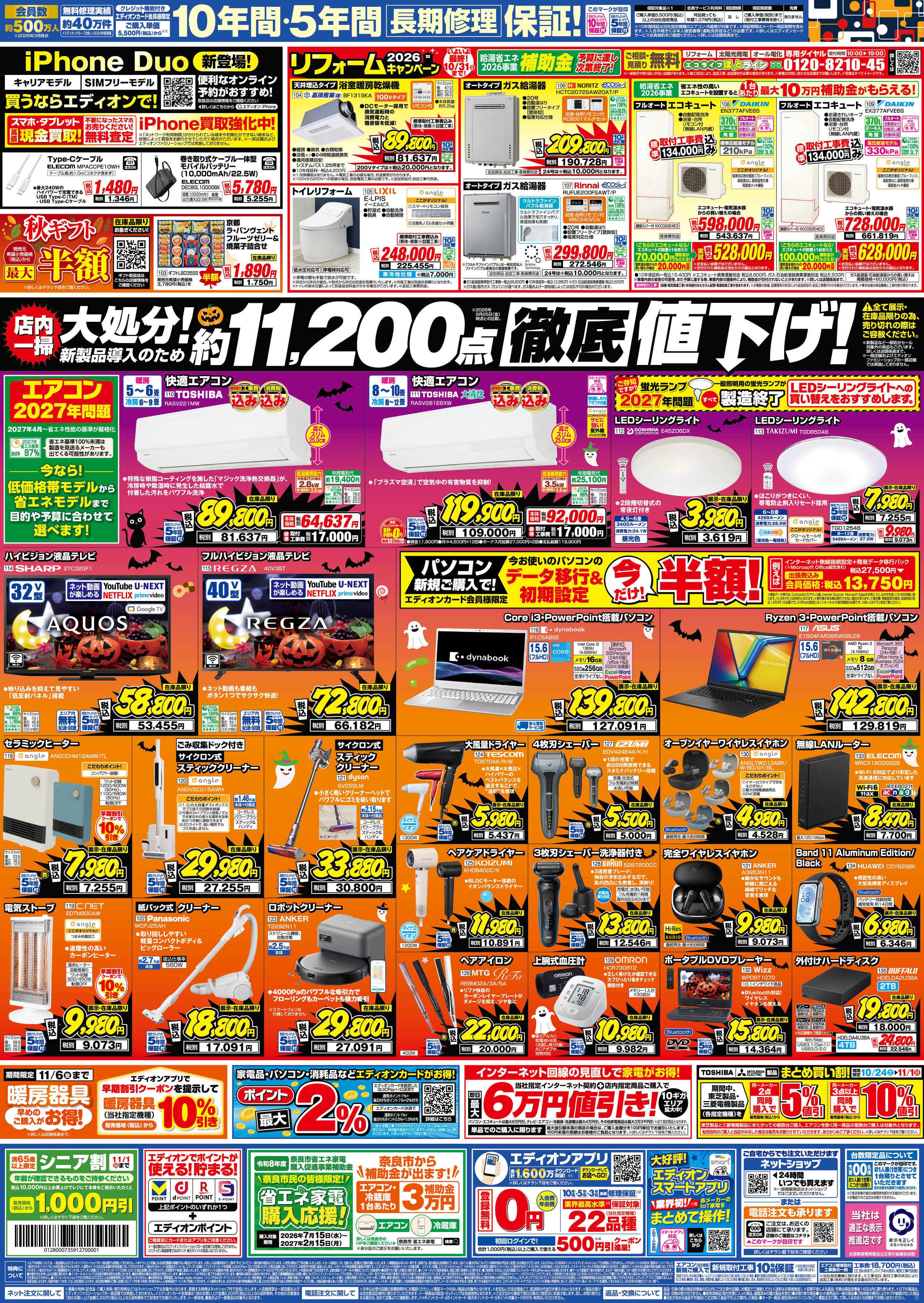 EDION 秋の家電買い替え応援キャンペーン