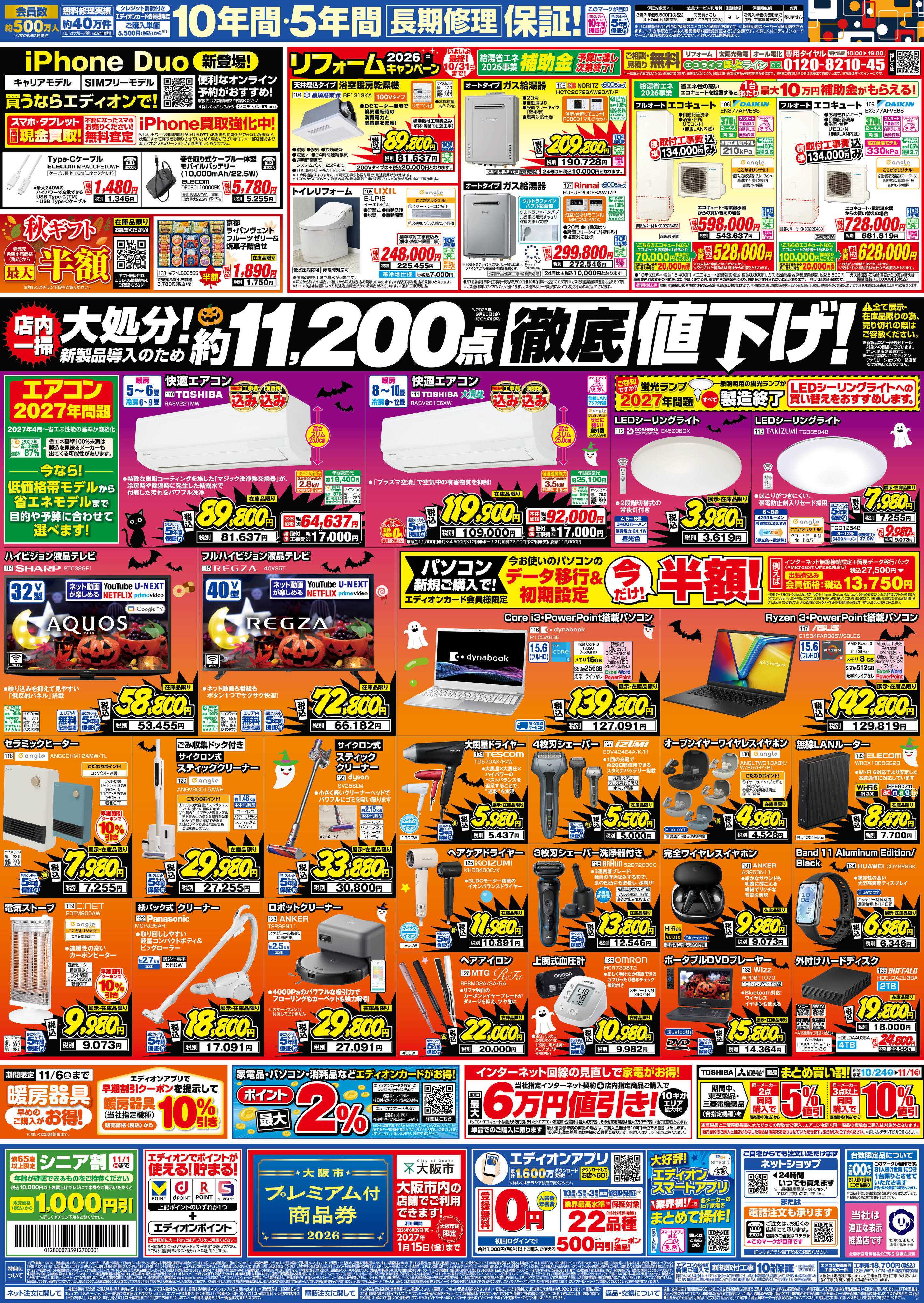 EDION 秋の家電買い替え応援キャンペーン