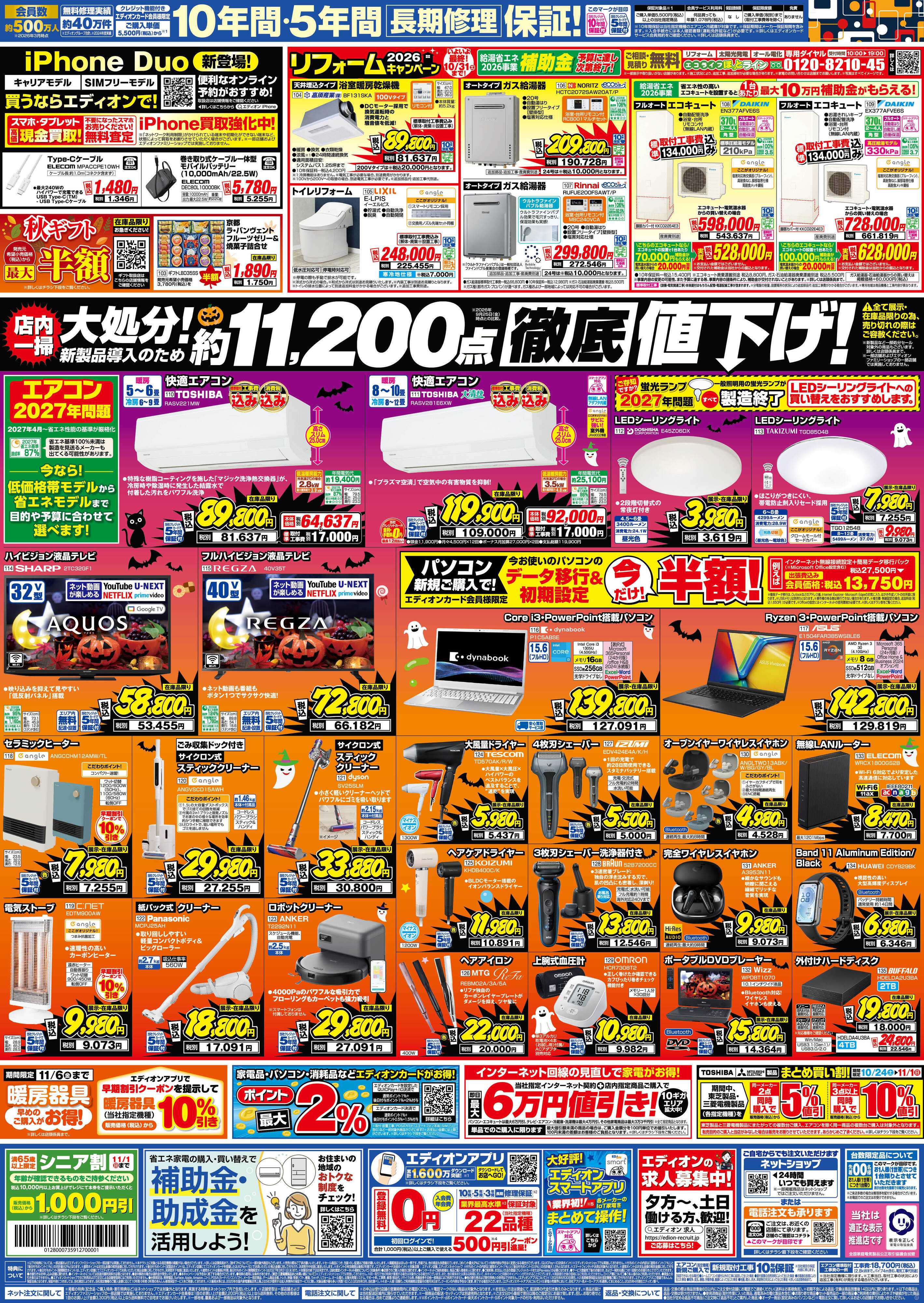 EDION 秋の家電買い替え応援キャンペーン