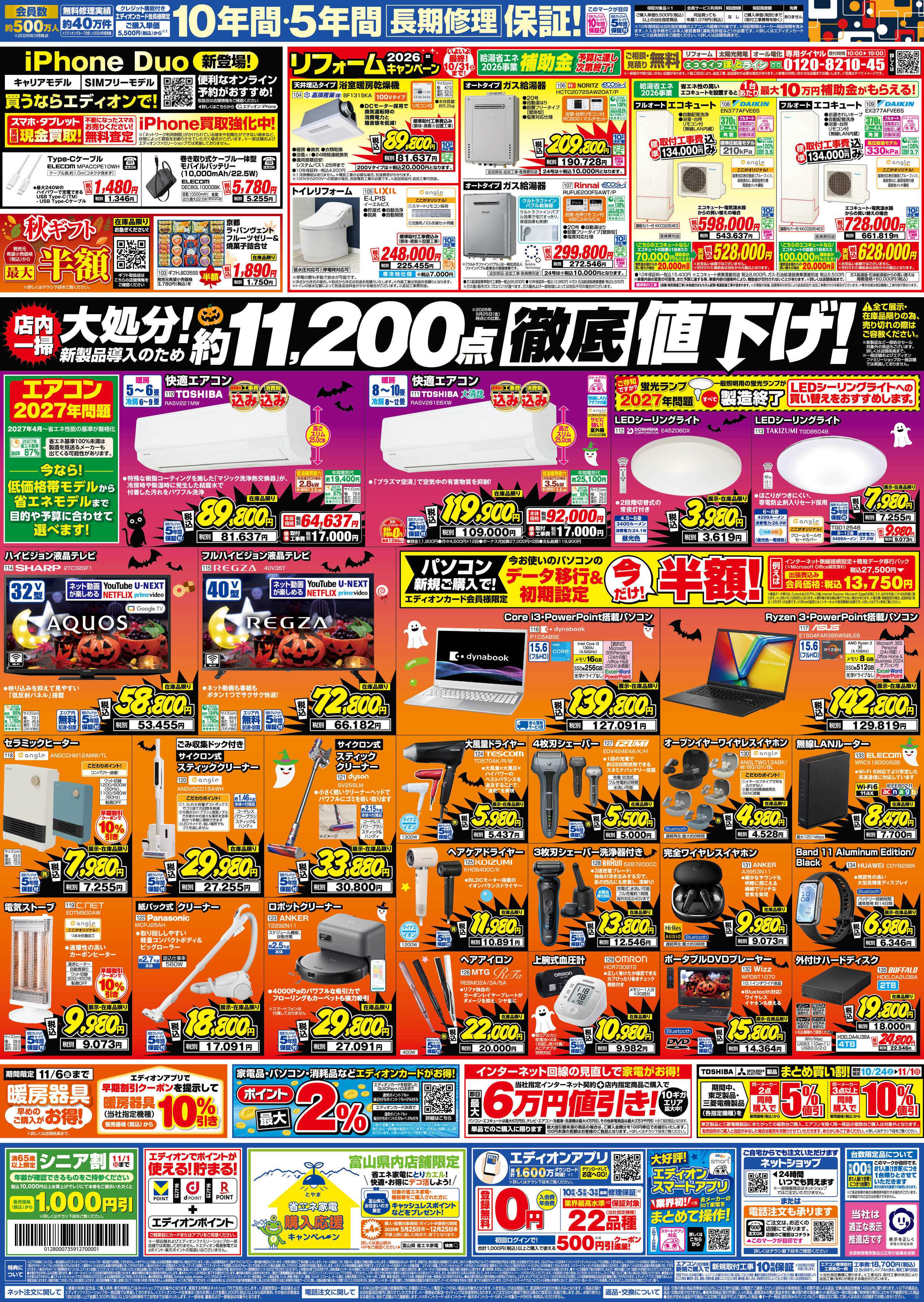 EDION 秋の家電買い替え応援キャンペーン