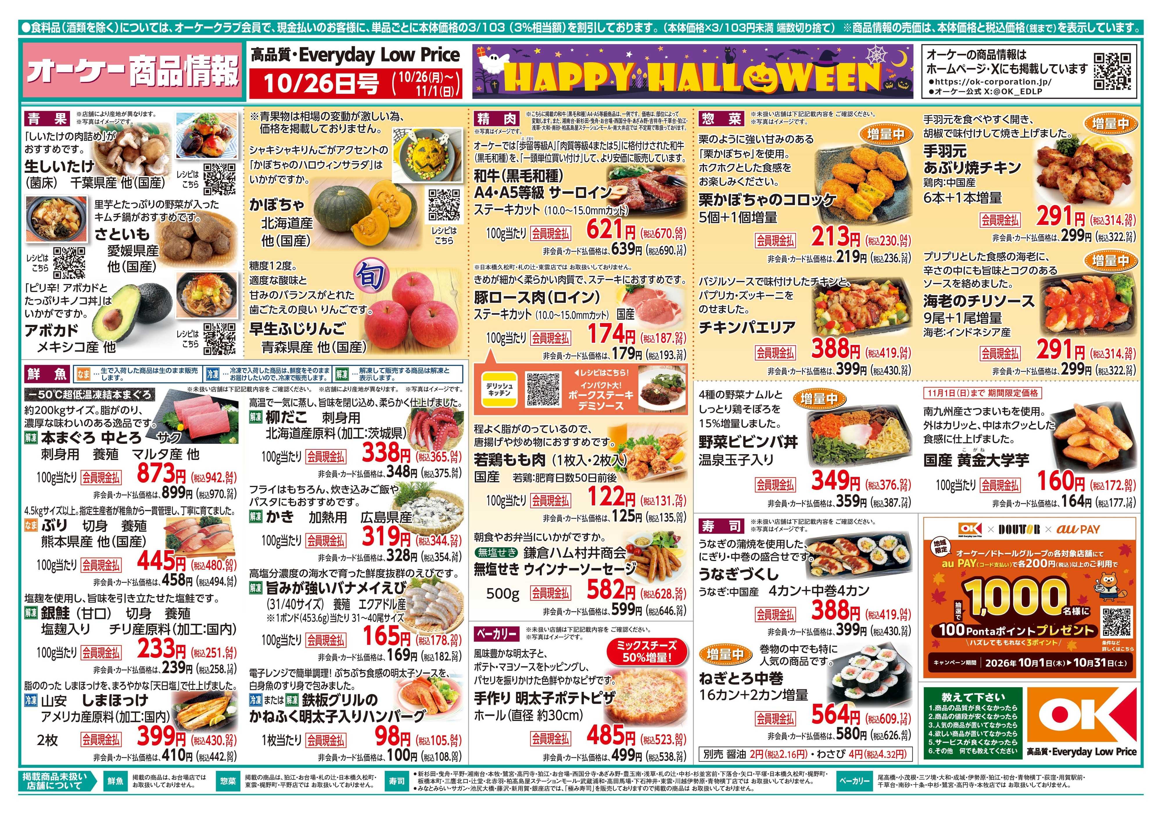 オーケー 商品情報紙_10月26日号①