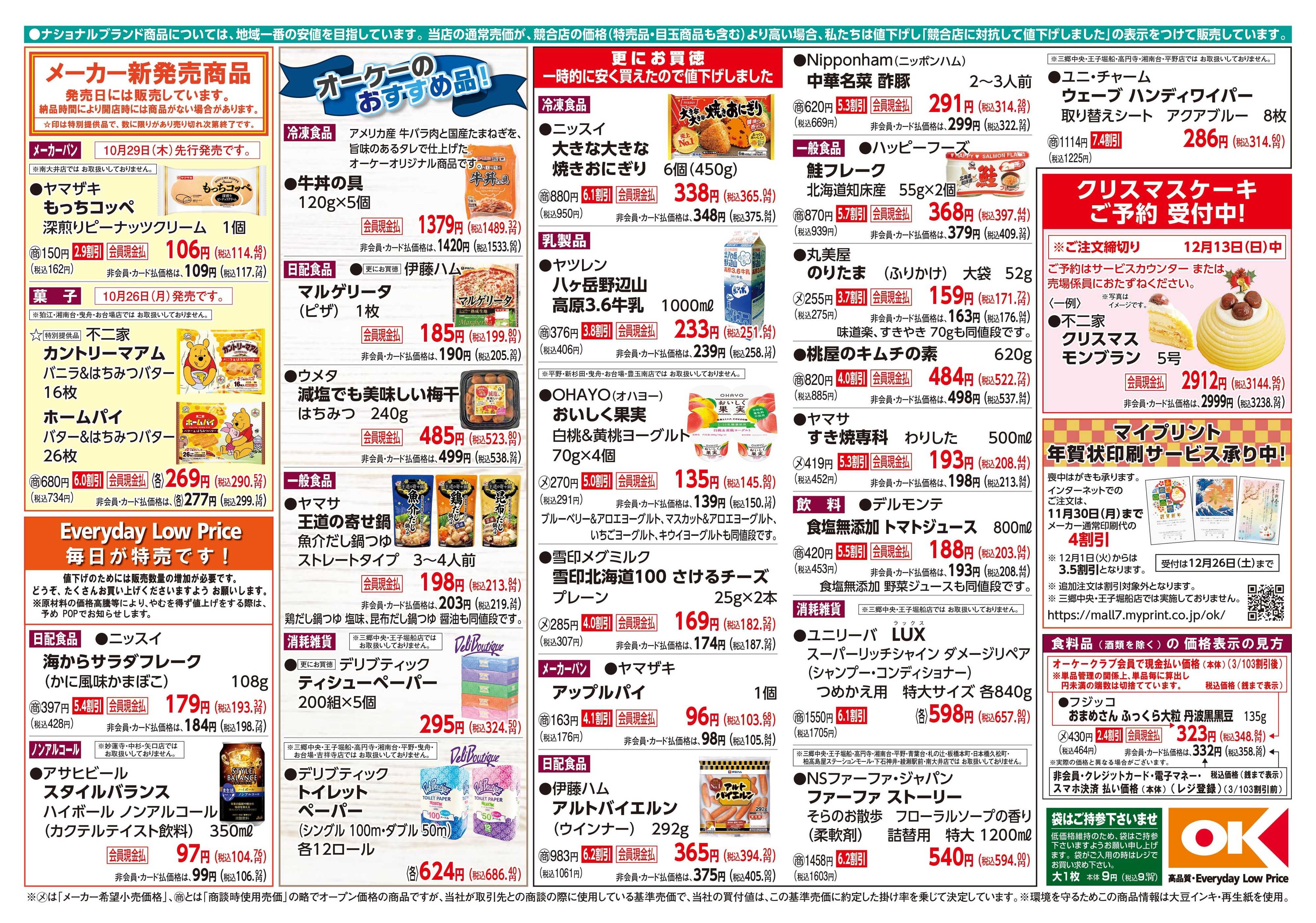 オーケー 商品情報紙_10月26日号②