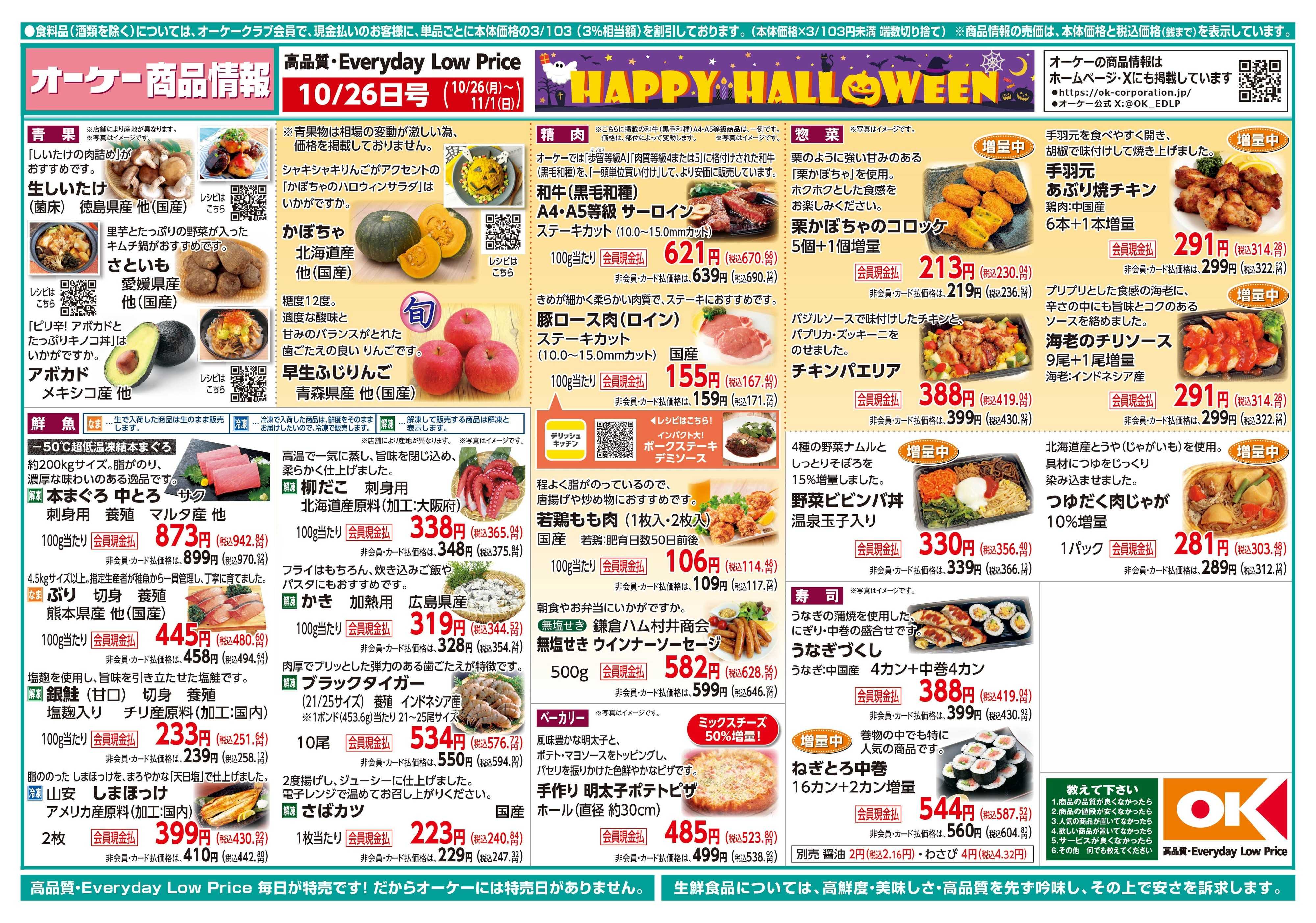 オーケー 商品情報紙_10月26日号①