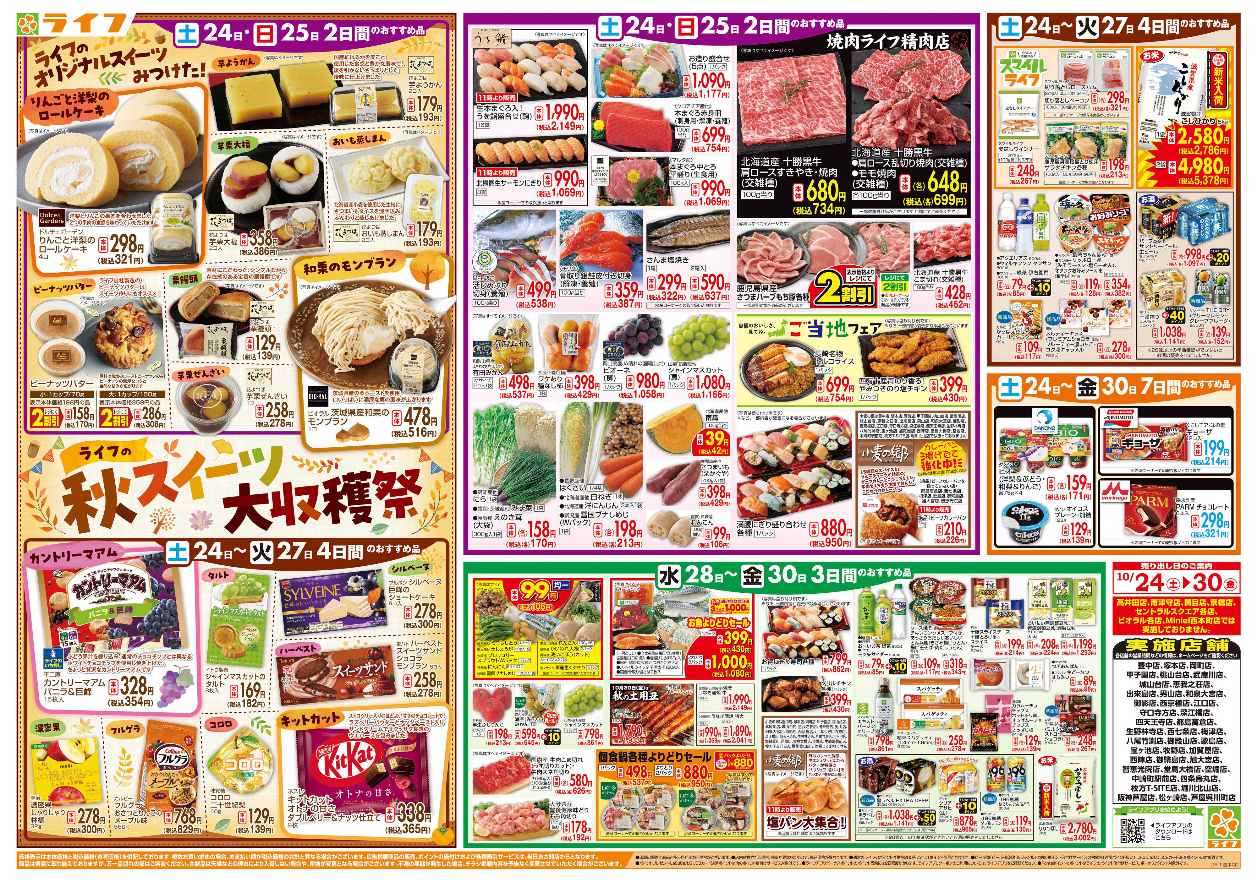 ライフ 10/24（土）～家計応援ウィーク