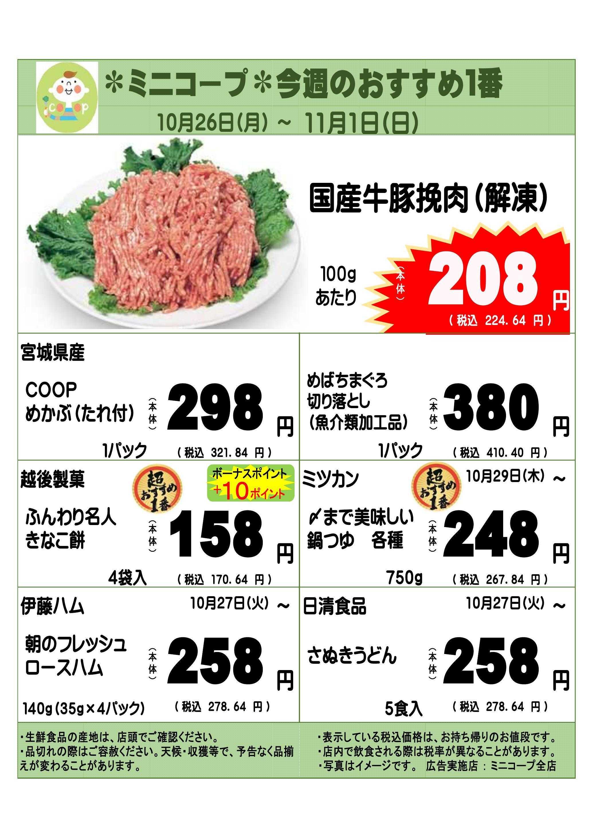 コープみらい ミニコープ今週のおすすめ1番