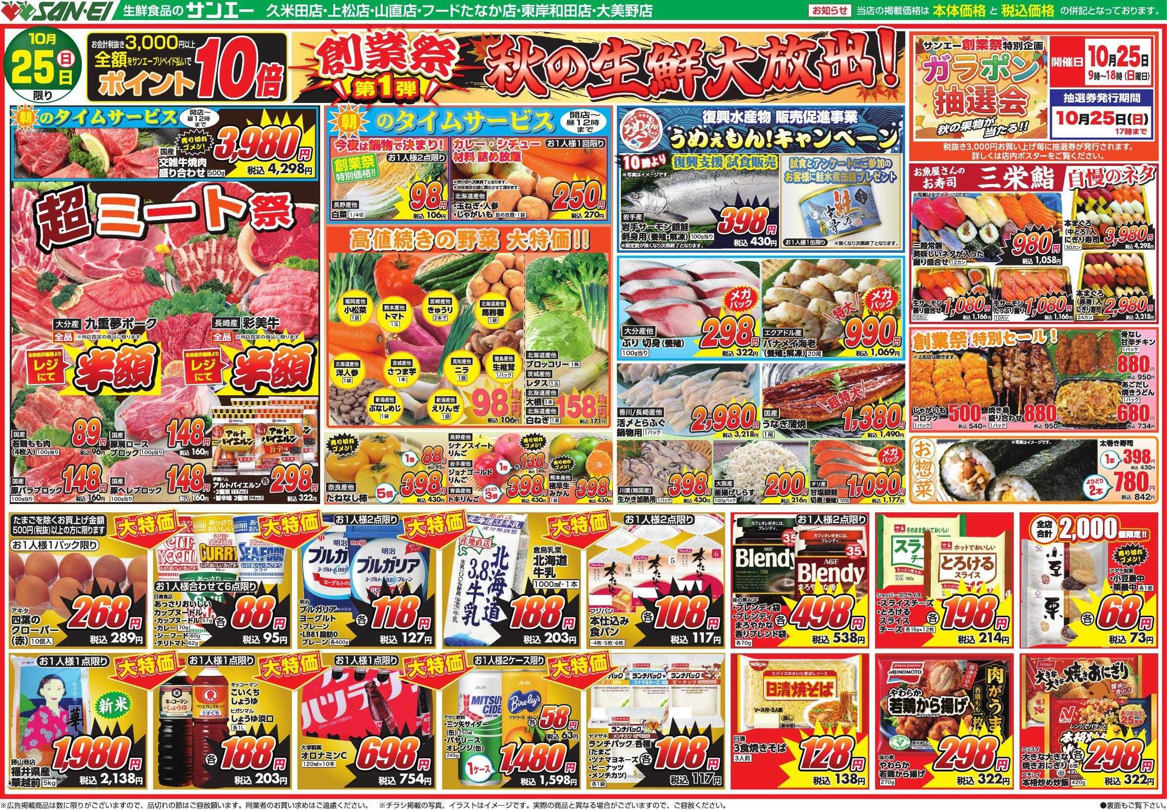 スーパーサンエー 10/25号チラシ　創業祭第1弾 生鮮大放出！