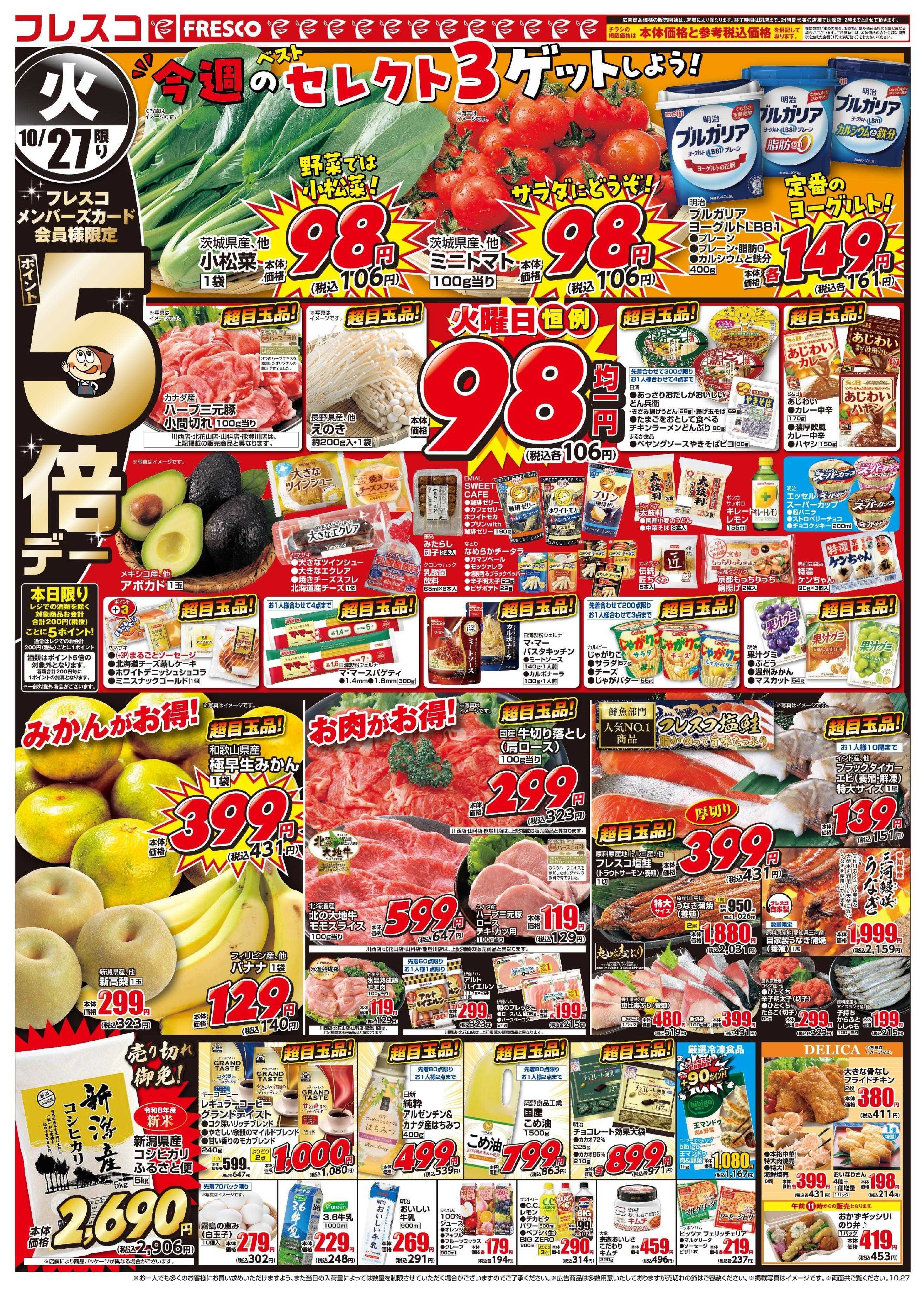 フレスコ 火曜日はポイント5倍デー＆お買い得品が満載！