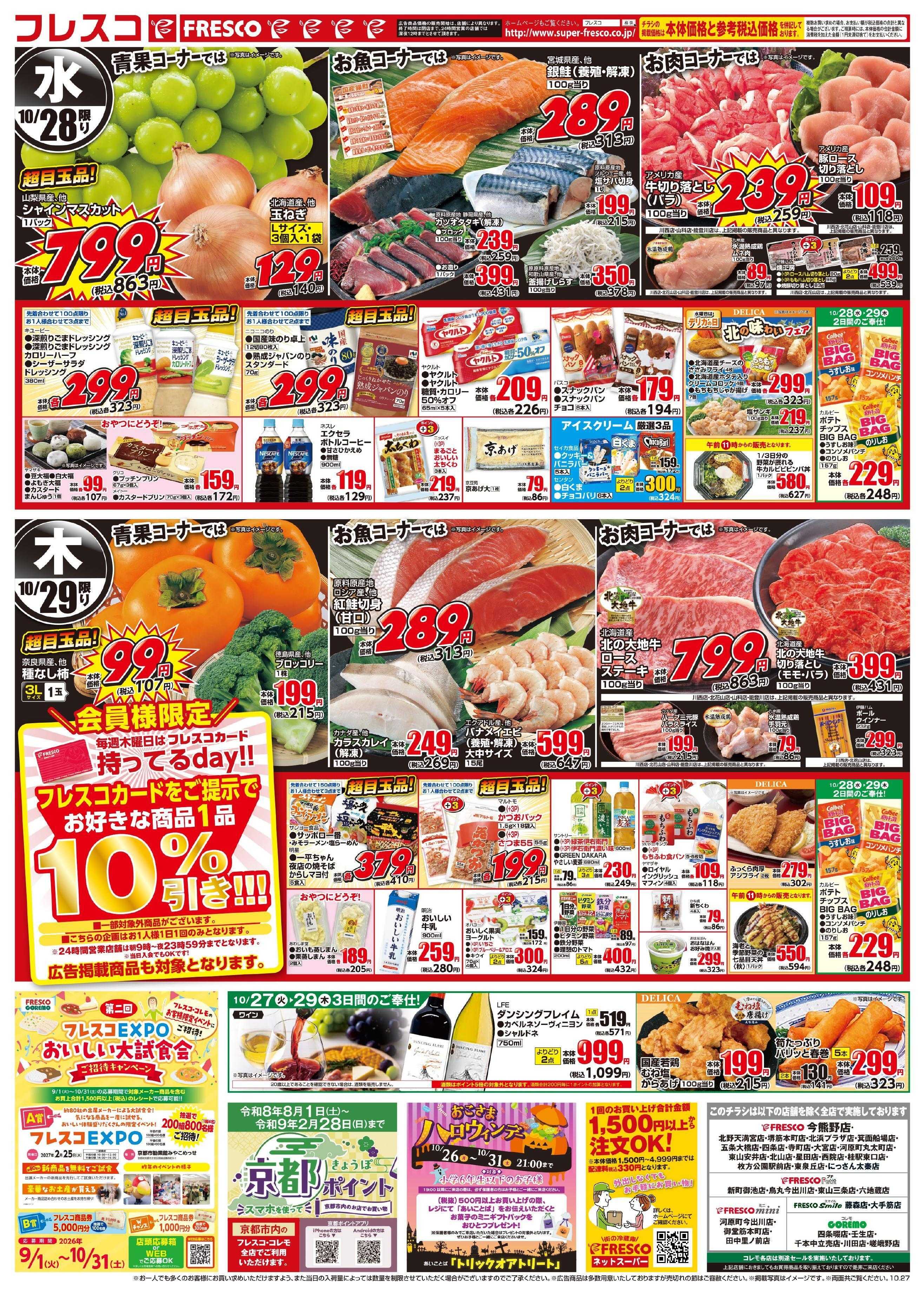 フレスコ 火曜日はポイント5倍デー＆お買い得品が満載！