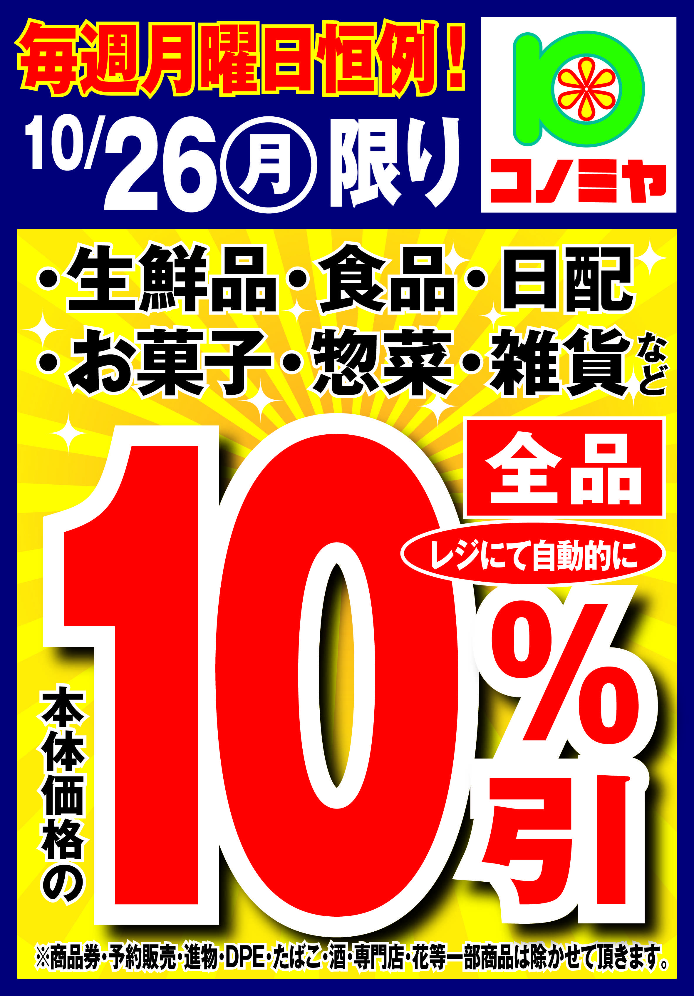 コノミヤ 月曜10％引き！