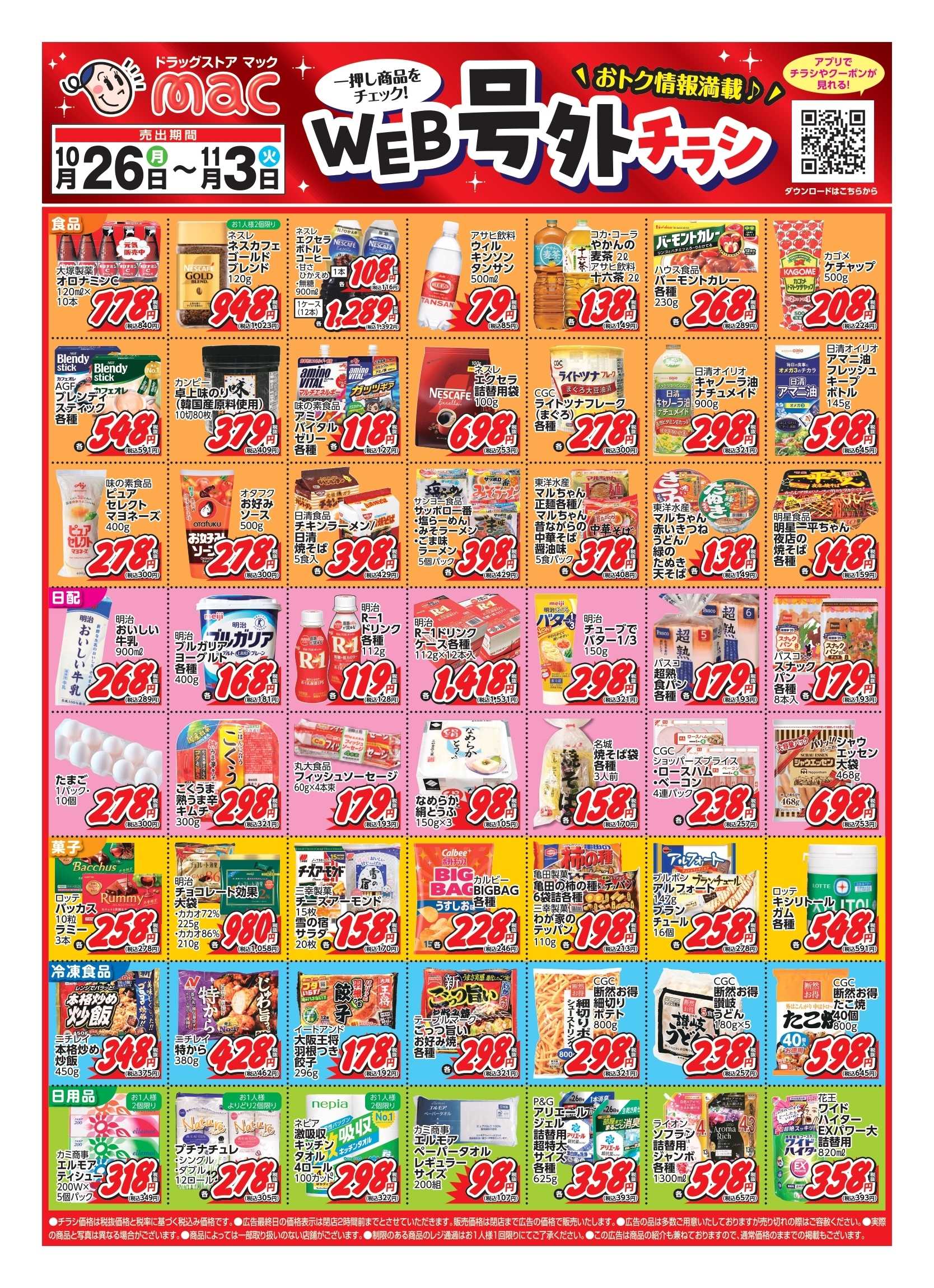 ドラッグストアmac 10/26～11/3 WEB号外チラシ！