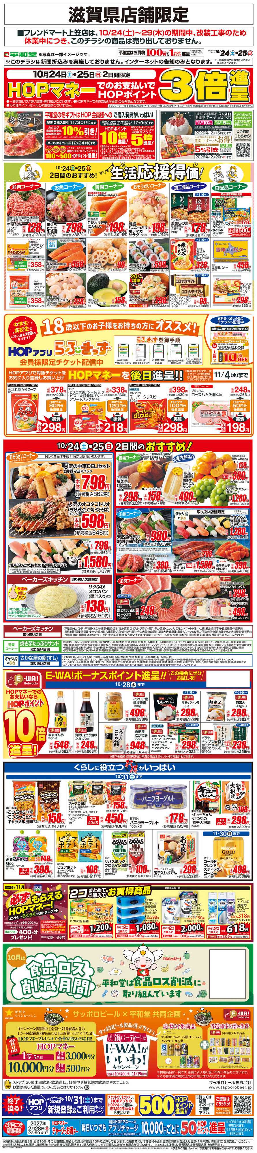 平和堂 WEB限定 10/24（土）～生活応援得価2日間のおすすめ
