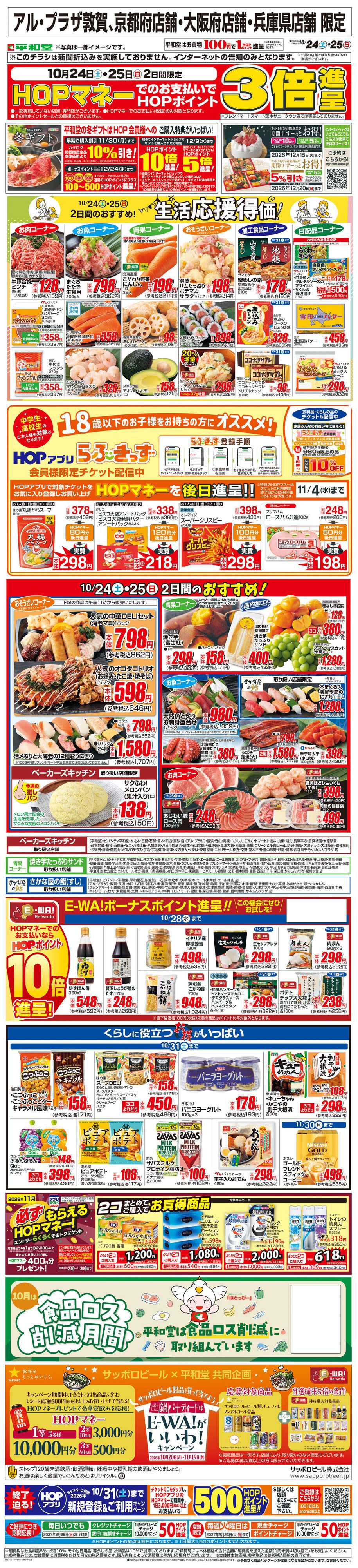 平和堂 WEB限定 10/24（土）～生活応援得価2日間のおすすめ